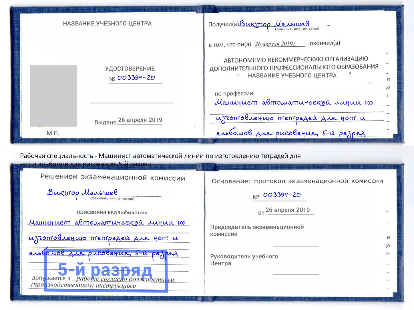 корочка 5-й разряд Машинист автоматической линии по изготовлению тетрадей для нот и альбомов для рисования Нижний Тагил