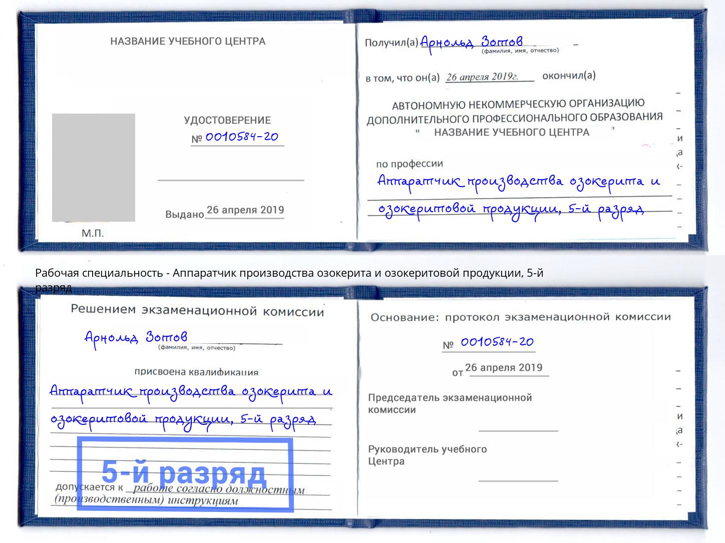 корочка 5-й разряд Аппаратчик производства озокерита и озокеритовой продукции Нижний Тагил