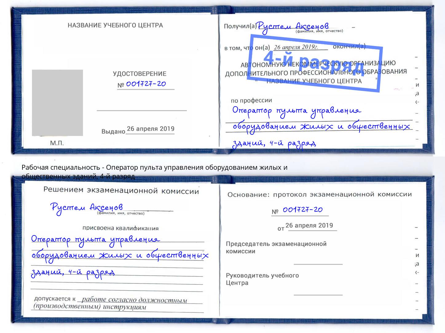 корочка 4-й разряд Оператор пульта управления оборудованием жилых и общественных зданий Нижний Тагил