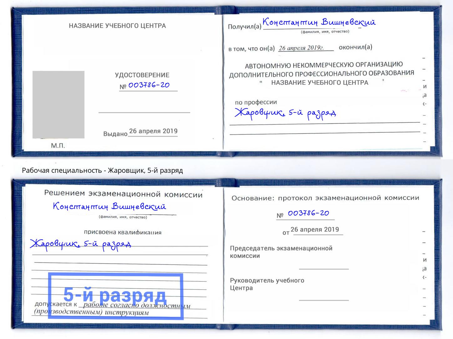 корочка 5-й разряд Жаровщик Нижний Тагил