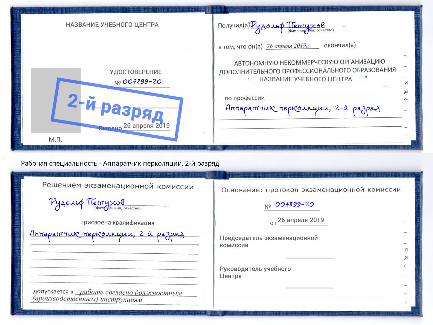 корочка 2-й разряд Аппаратчик перколяции Нижний Тагил