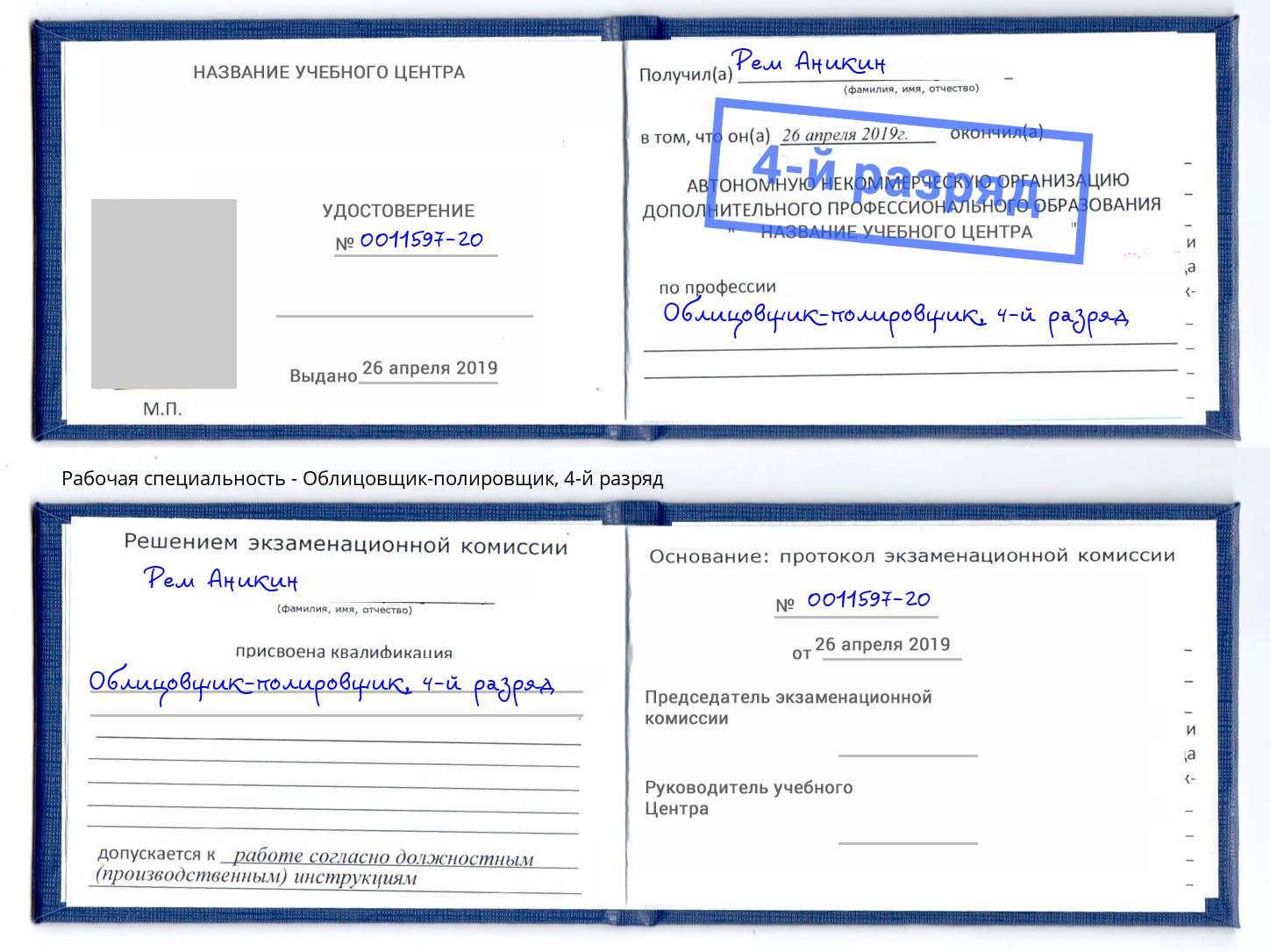 корочка 4-й разряд Облицовщик-полировщик Нижний Тагил