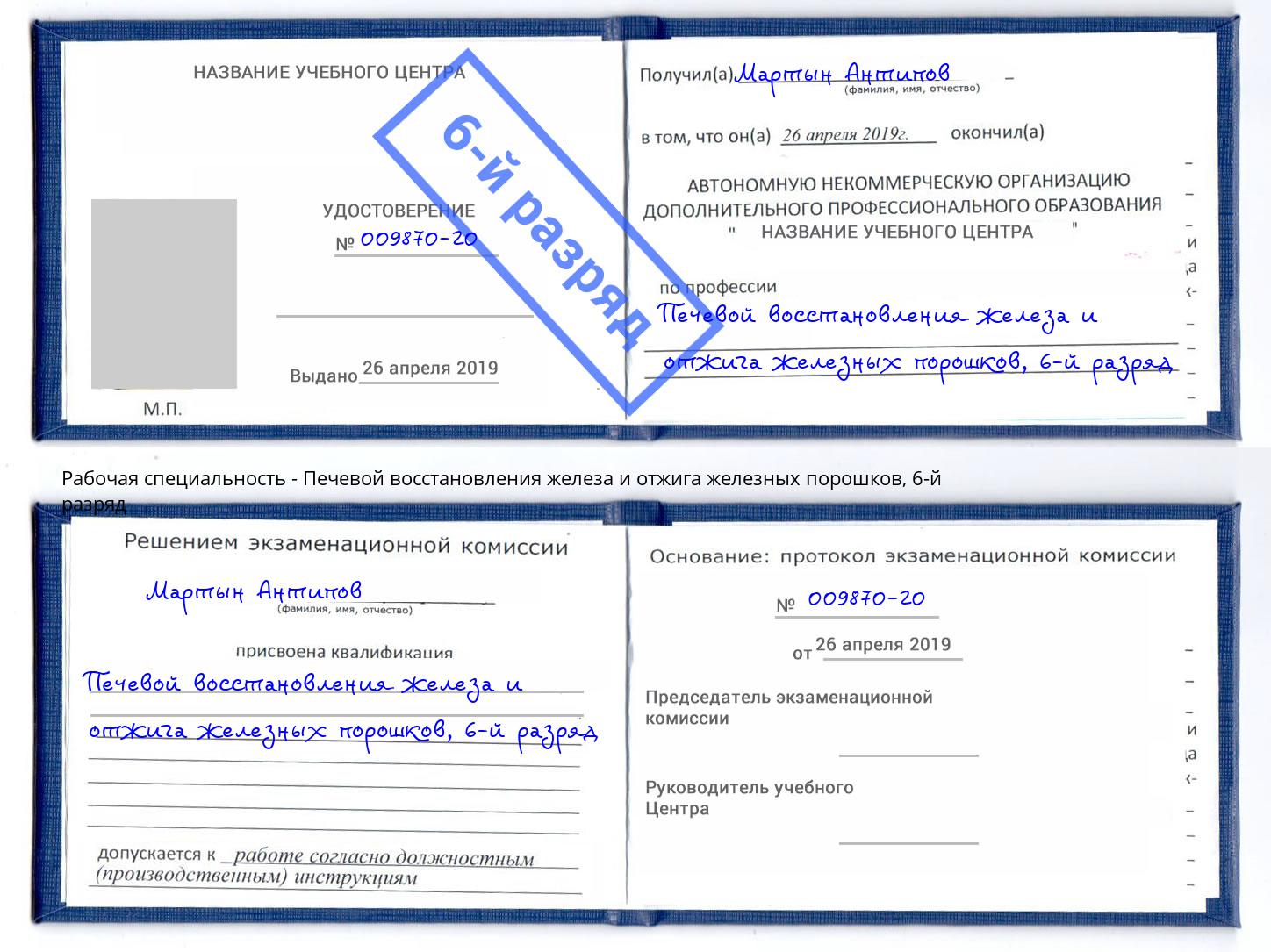 корочка 6-й разряд Печевой восстановления железа и отжига железных порошков Нижний Тагил