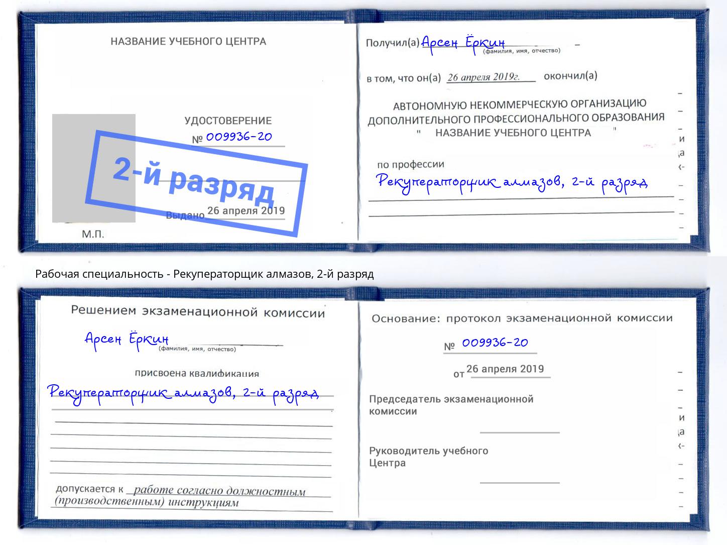 корочка 2-й разряд Рекуператорщик алмазов Нижний Тагил