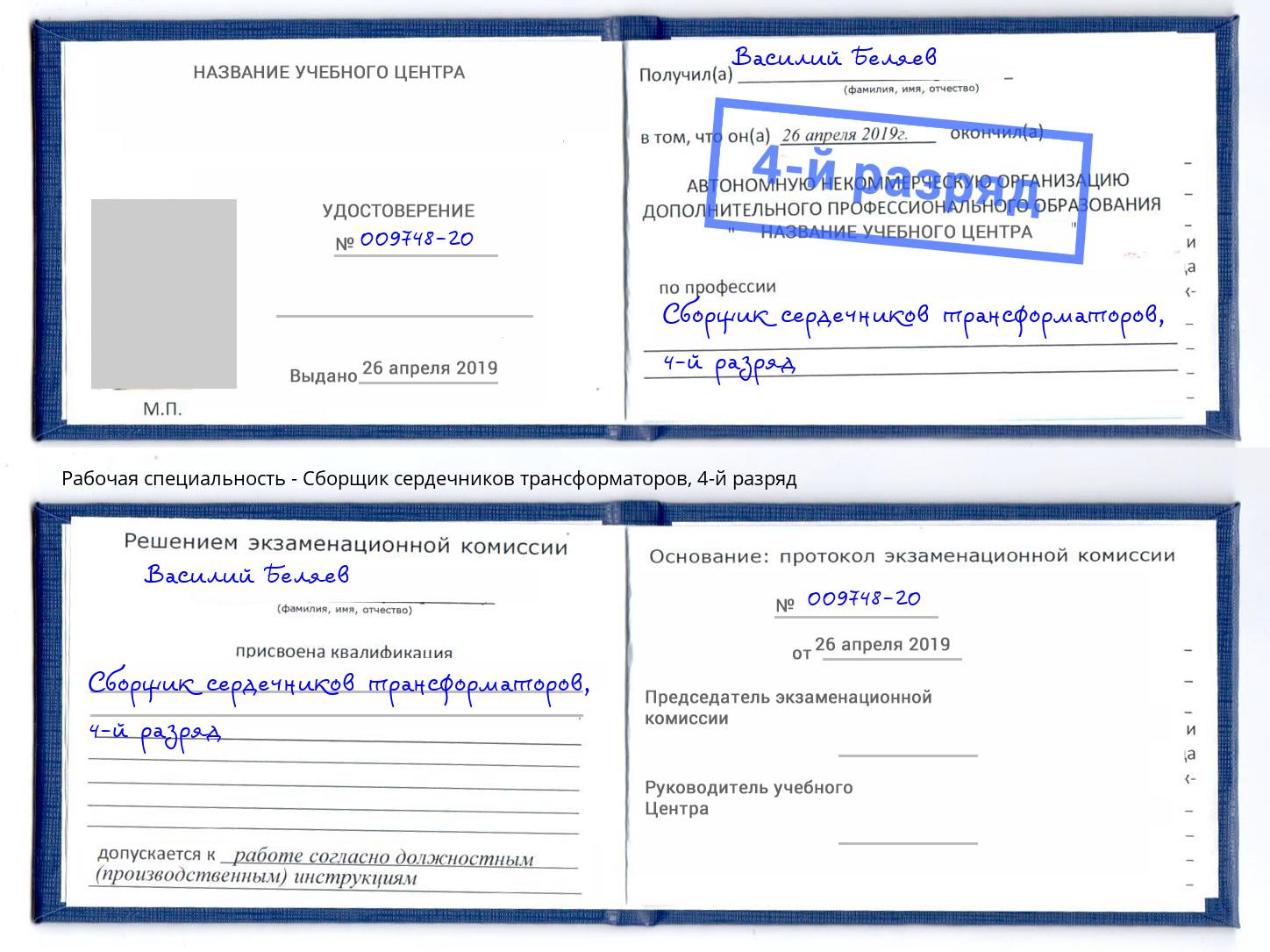 корочка 4-й разряд Сборщик сердечников трансформаторов Нижний Тагил