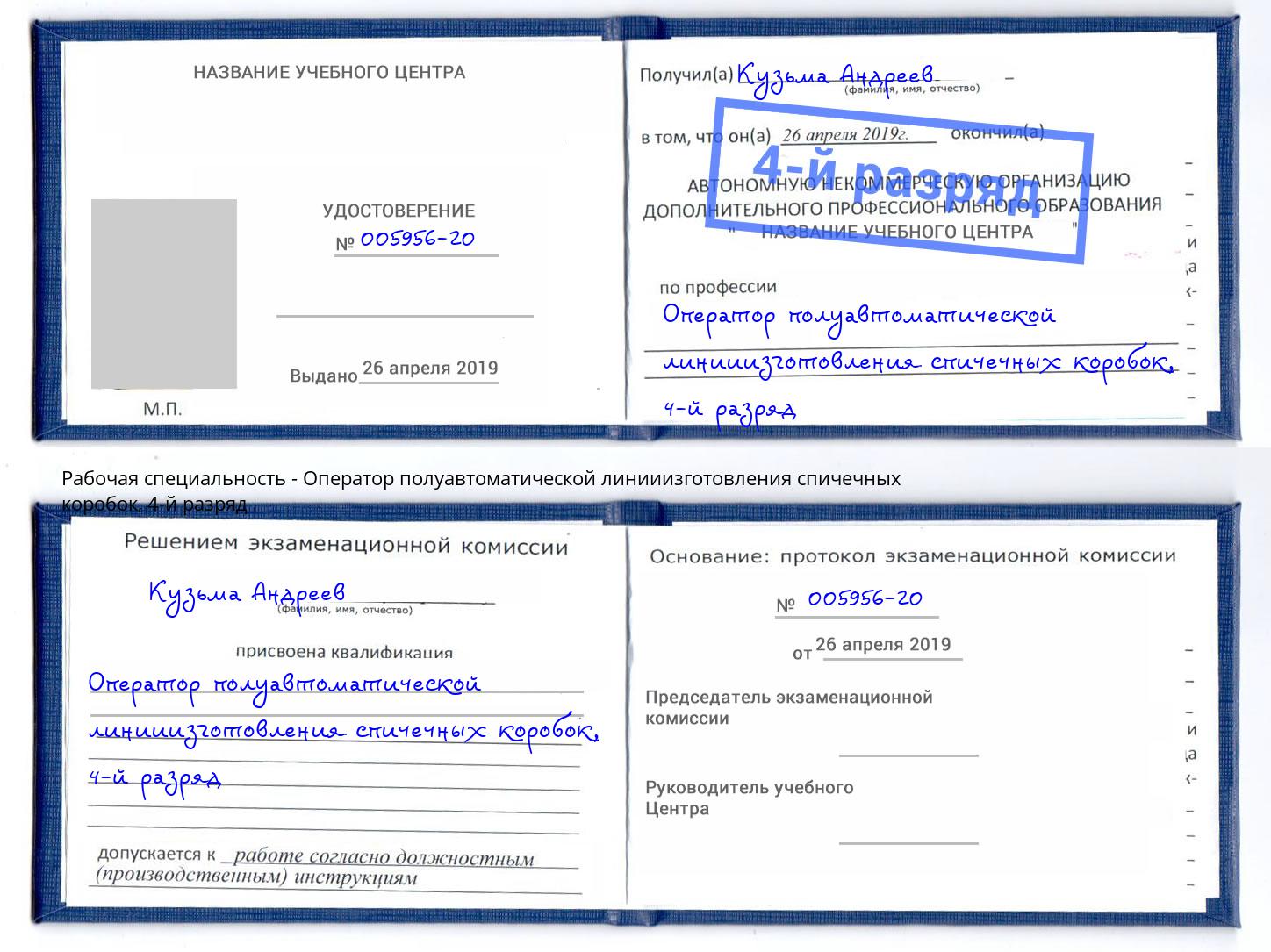 корочка 4-й разряд Оператор полуавтоматической линииизготовления спичечных коробок Нижний Тагил