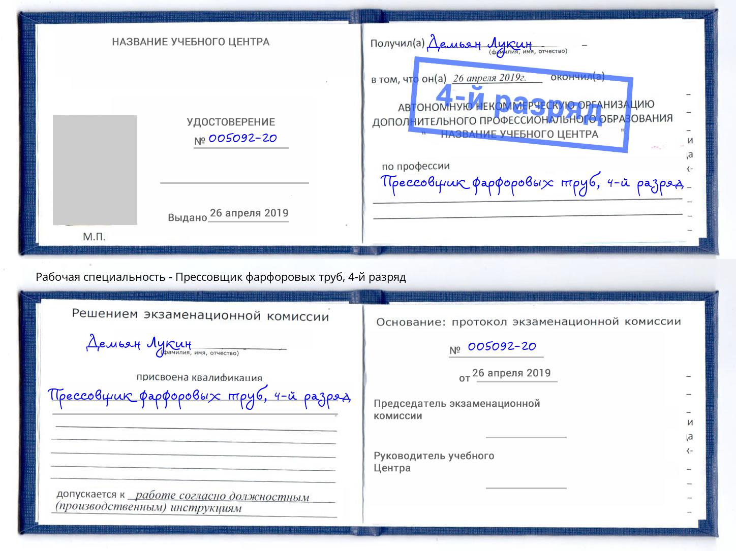 корочка 4-й разряд Прессовщик фарфоровых труб Нижний Тагил