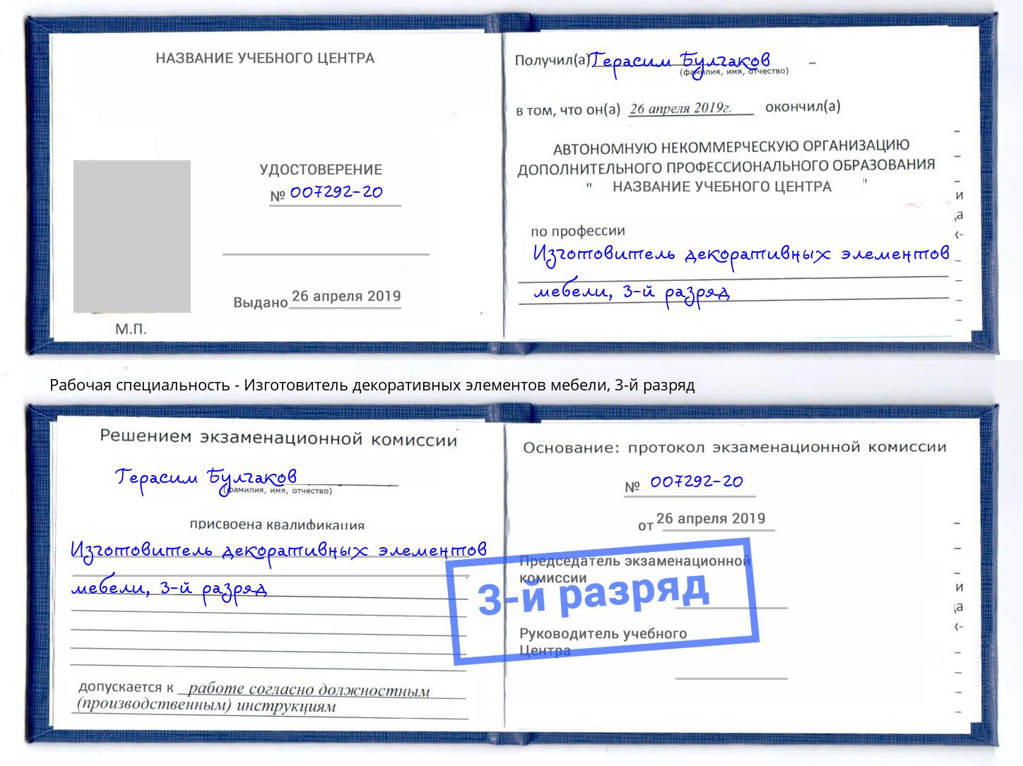 корочка 3-й разряд Изготовитель декоративных элементов мебели Нижний Тагил