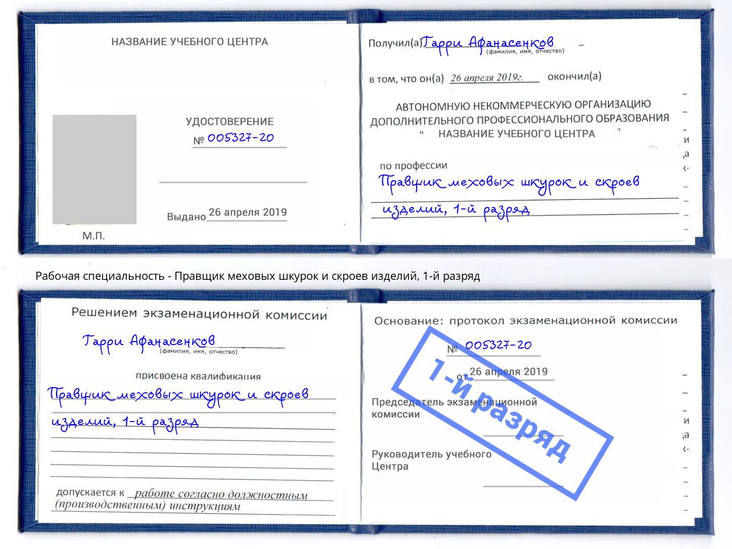 корочка 1-й разряд Правщик меховых шкурок и скроев изделий Нижний Тагил