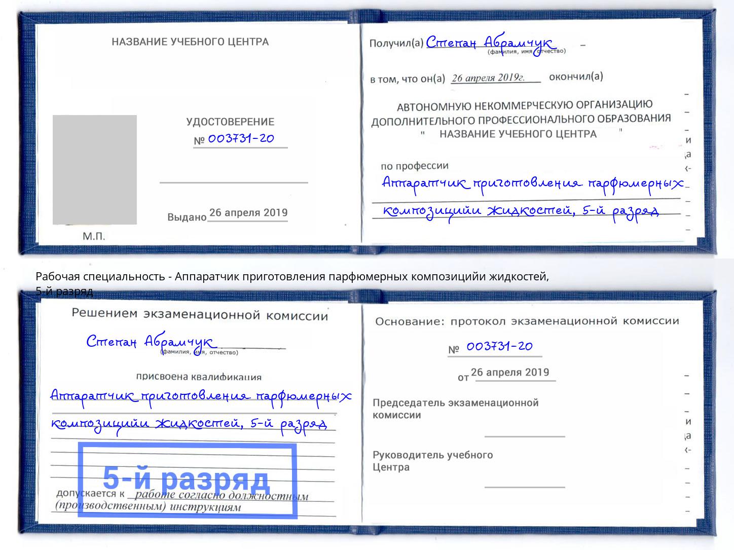 корочка 5-й разряд Аппаратчик приготовления парфюмерных композицийи жидкостей Нижний Тагил
