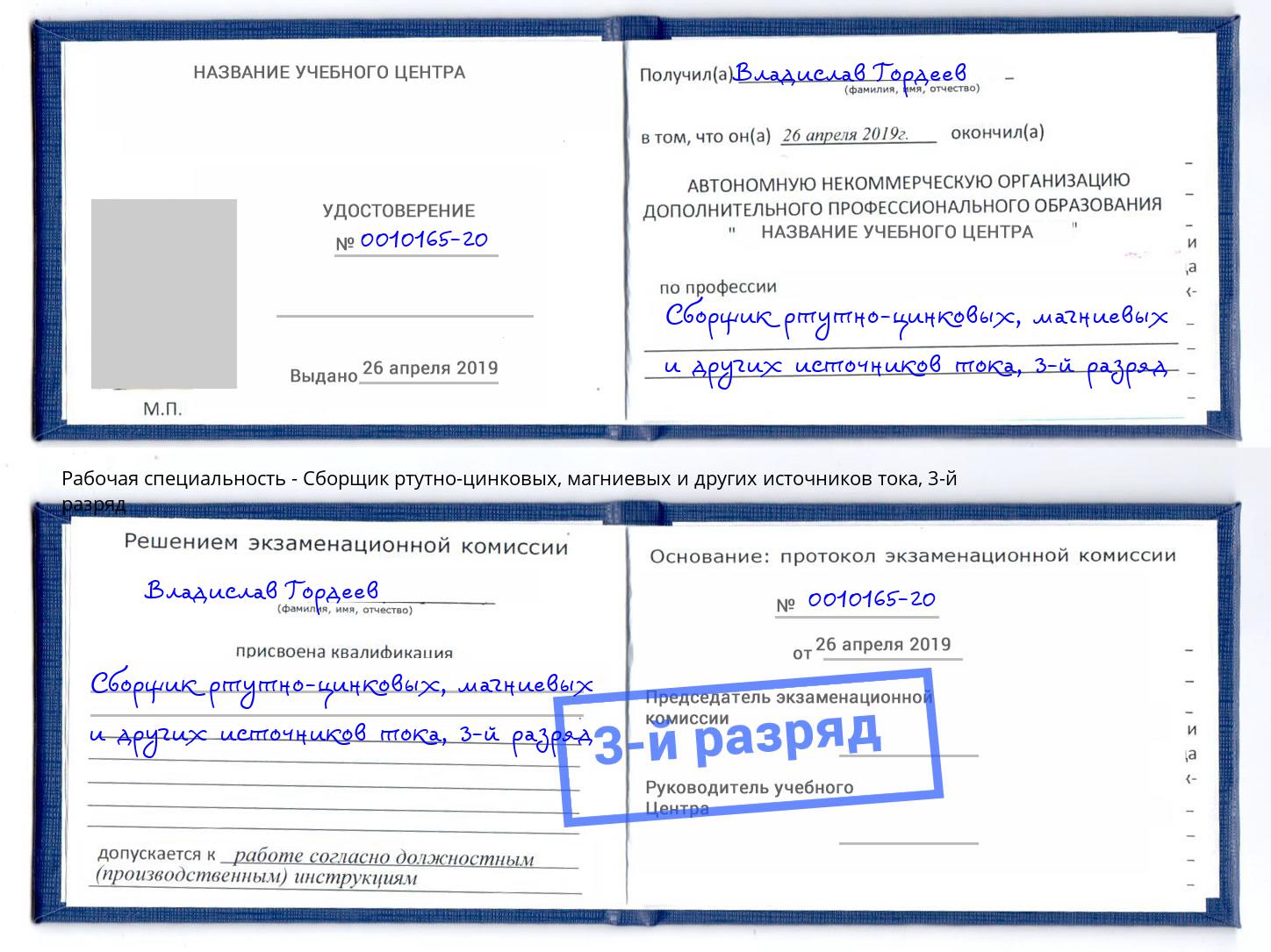корочка 3-й разряд Сборщик ртутно-цинковых, магниевых и других источников тока Нижний Тагил