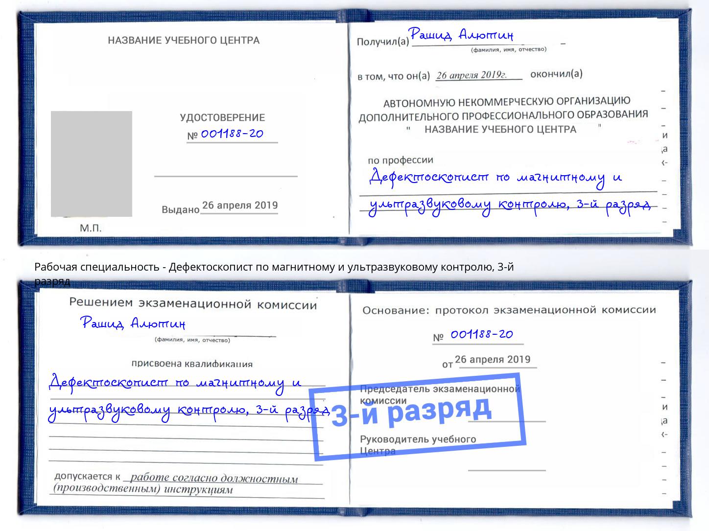 корочка 3-й разряд Дефектоскопист по магнитному и ультразвуковому контролю Нижний Тагил