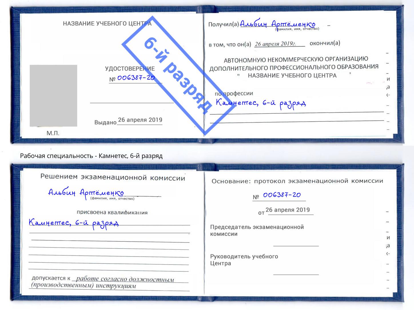 корочка 6-й разряд Камнетес Нижний Тагил