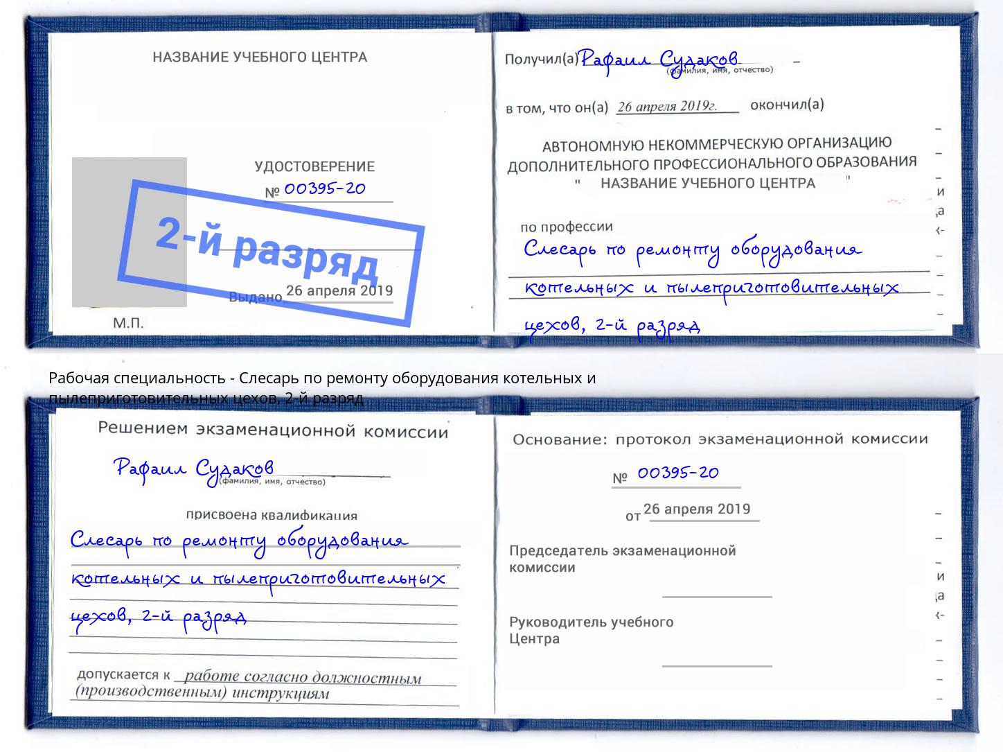 корочка 2-й разряд Слесарь по ремонту оборудования котельных и пылеприготовительных цехов Нижний Тагил