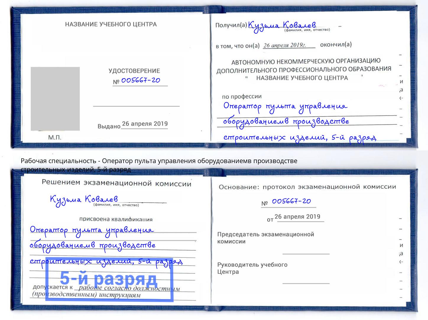 корочка 5-й разряд Оператор пульта управления оборудованиемв производстве строительных изделий Нижний Тагил