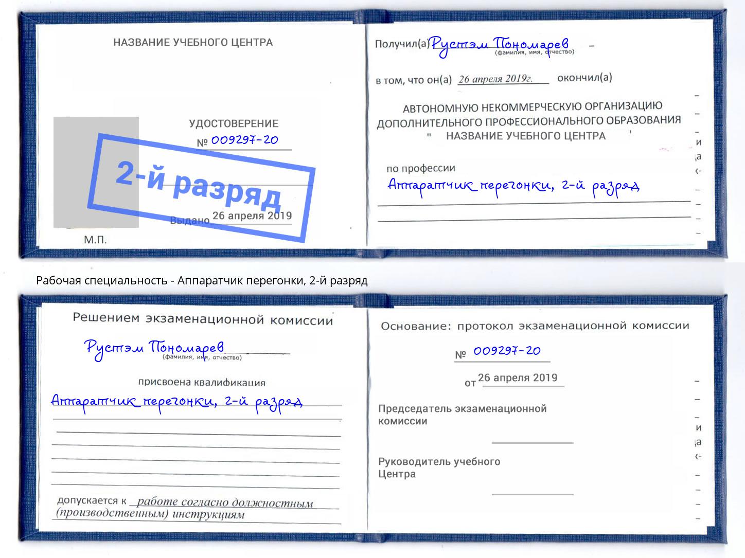 корочка 2-й разряд Аппаратчик перегонки Нижний Тагил