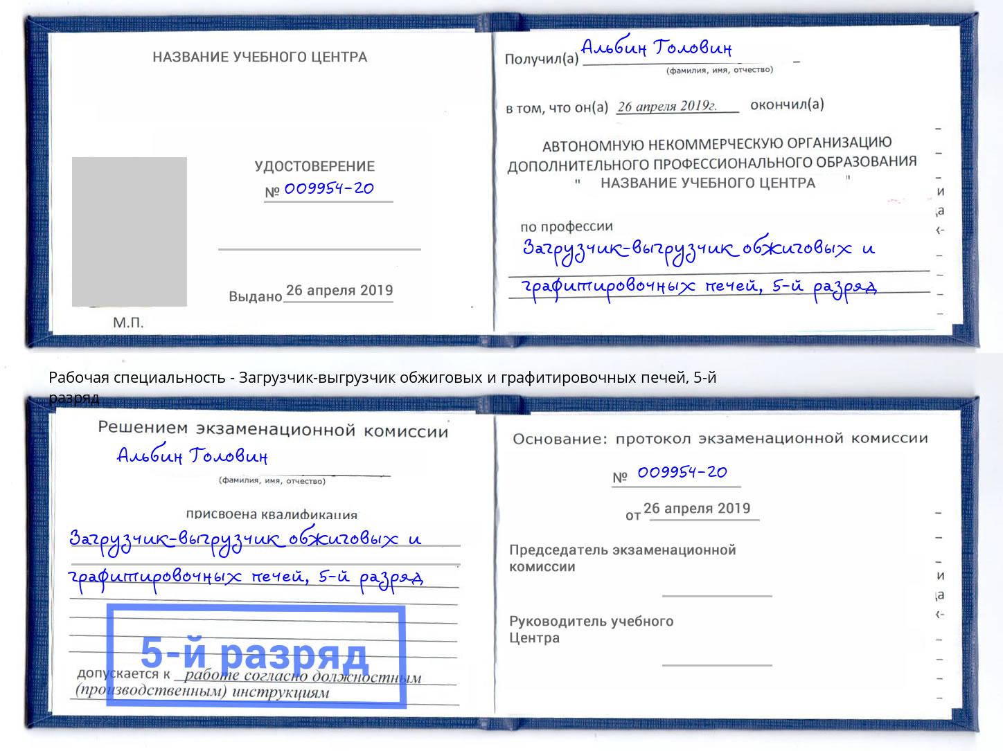 корочка 5-й разряд Загрузчик-выгрузчик обжиговых и графитировочных печей Нижний Тагил