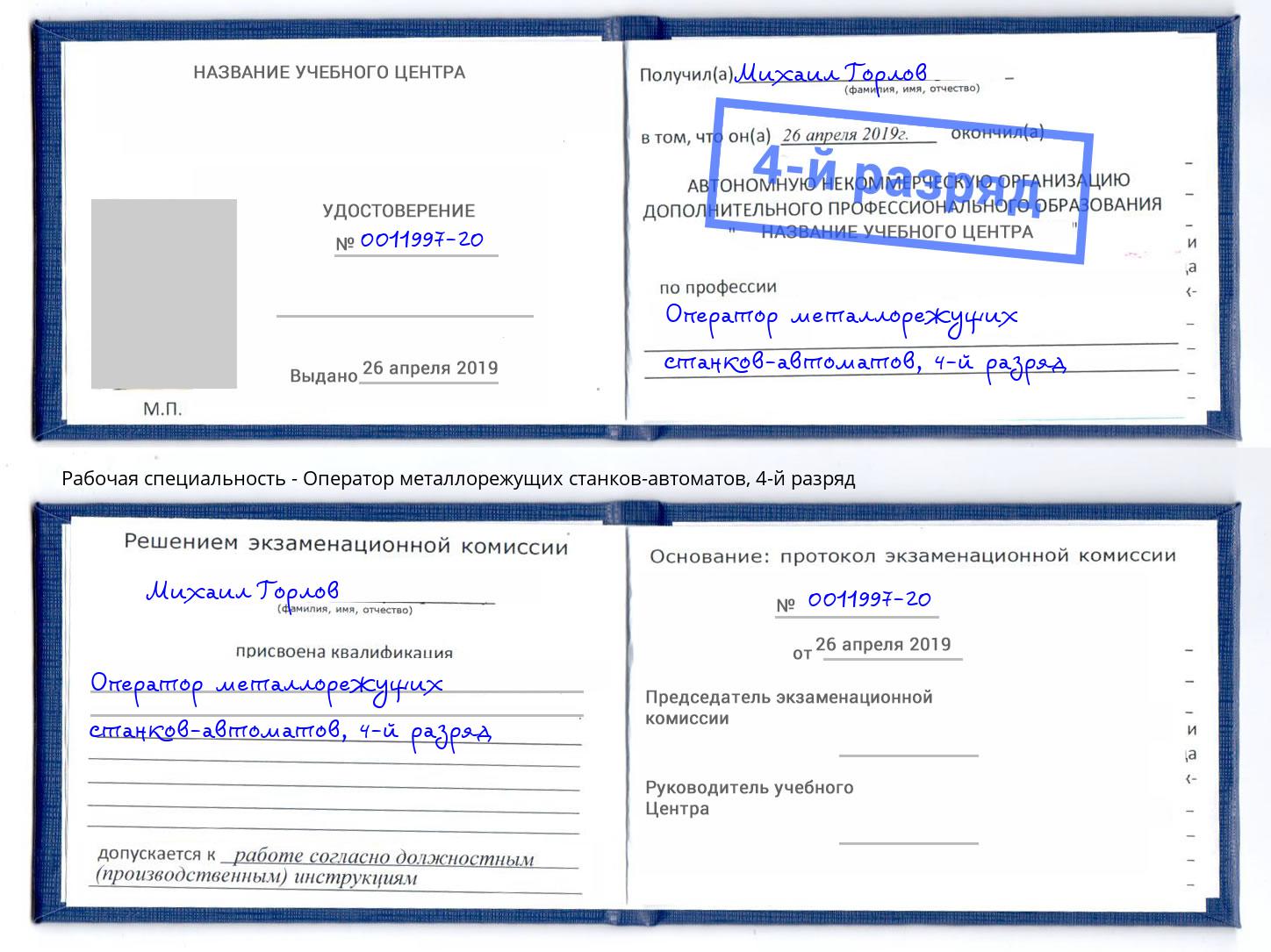 корочка 4-й разряд Оператор металлорежущих станков-автоматов Нижний Тагил