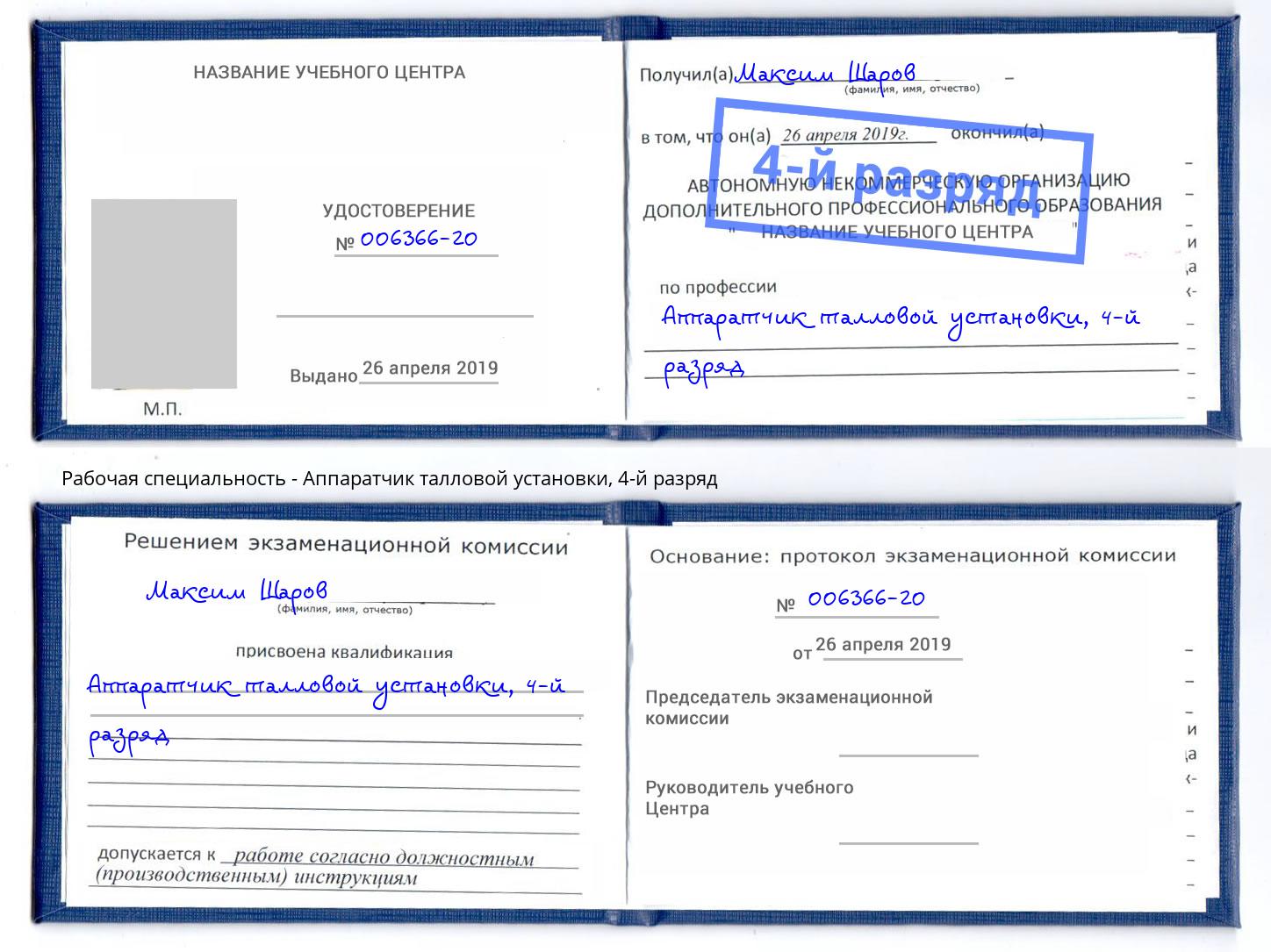корочка 4-й разряд Аппаратчик талловой установки Нижний Тагил