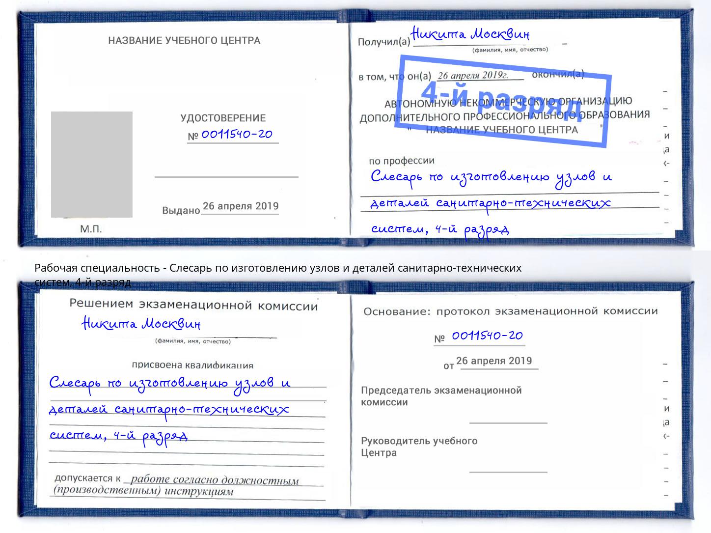 корочка 4-й разряд Слесарь по изготовлению узлов и деталей санитарно-технических систем Нижний Тагил
