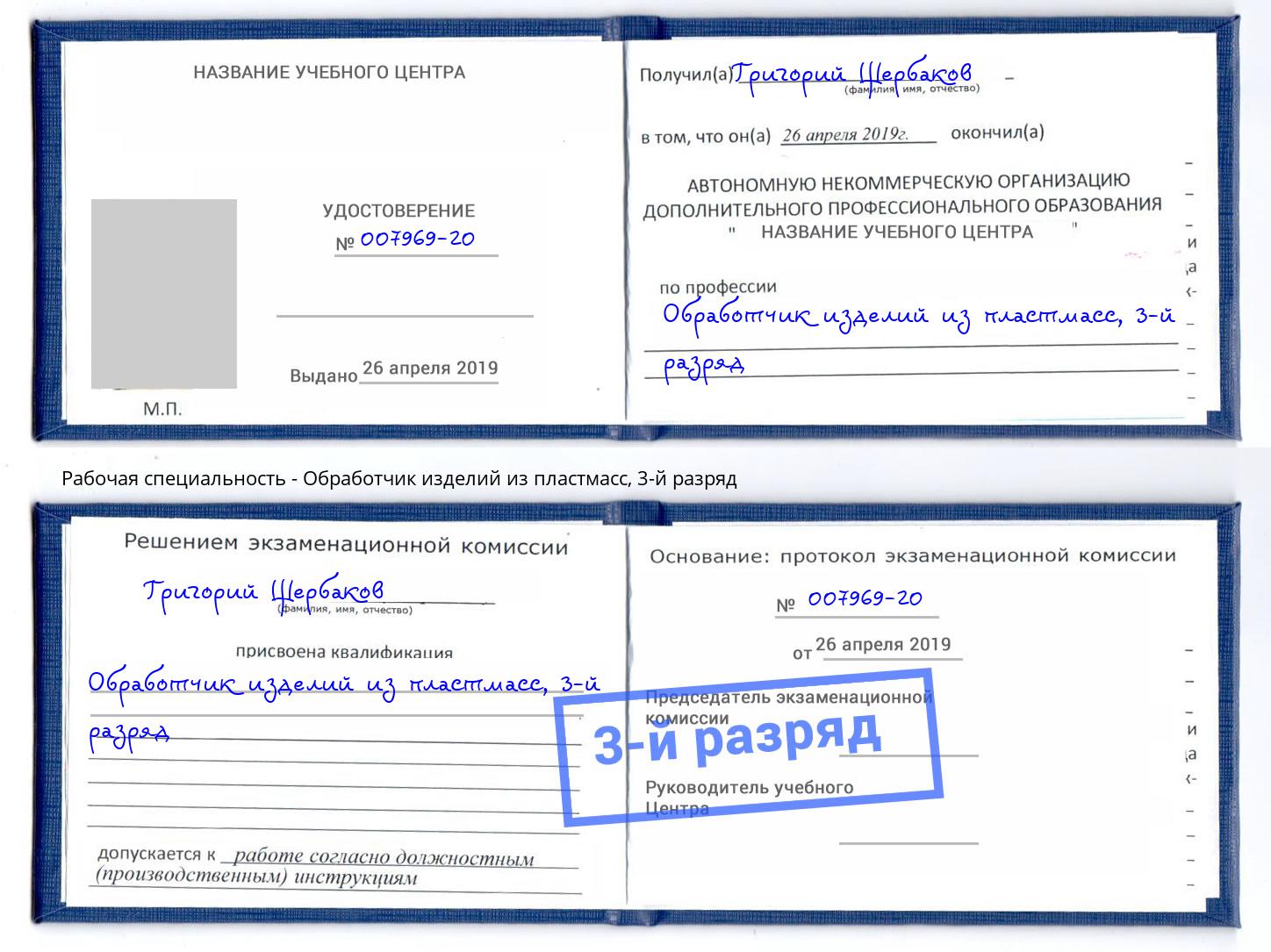 корочка 3-й разряд Обработчик изделий из пластмасс Нижний Тагил