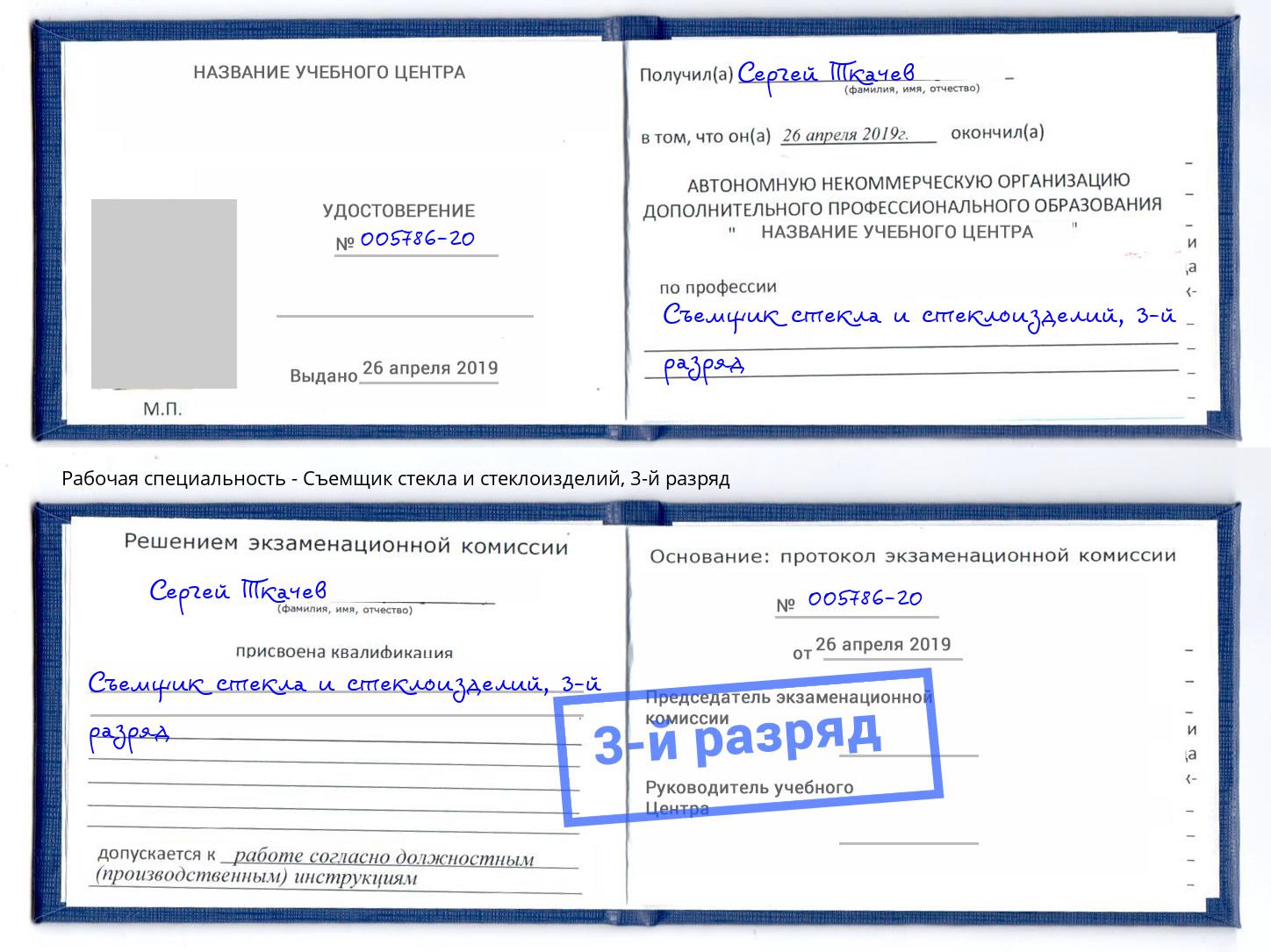 корочка 3-й разряд Съемщик стекла и стеклоизделий Нижний Тагил