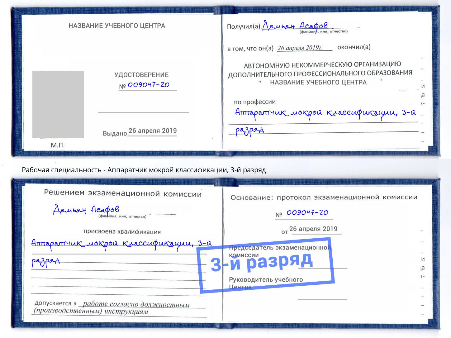корочка 3-й разряд Аппаратчик мокрой классификации Нижний Тагил