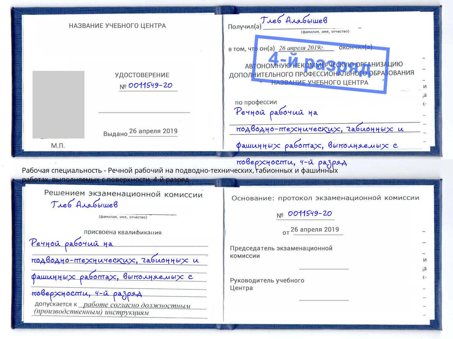 корочка 4-й разряд Речной рабочий на подводно-технических, габионных и фашинных работах, выполняемых с поверхности Нижний Тагил