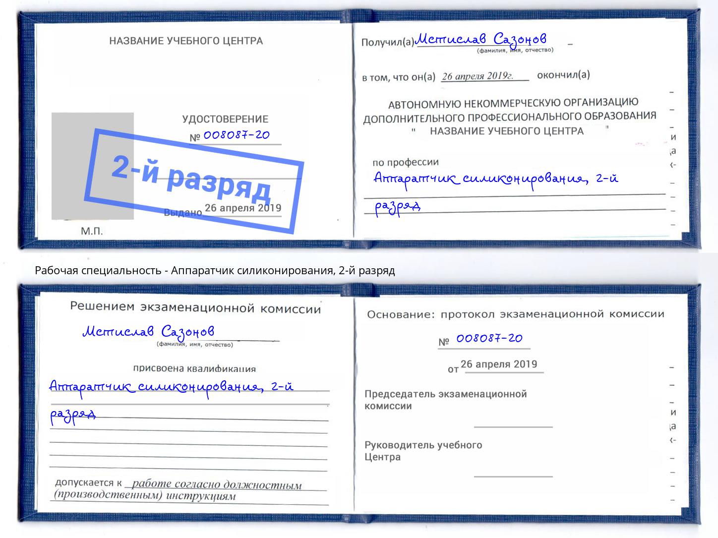 корочка 2-й разряд Аппаратчик силиконирования Нижний Тагил
