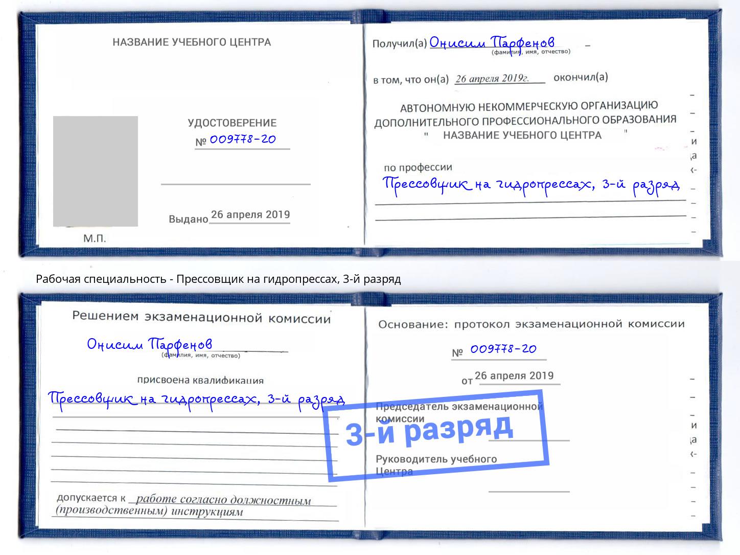 корочка 3-й разряд Прессовщик на гидропрессах Нижний Тагил