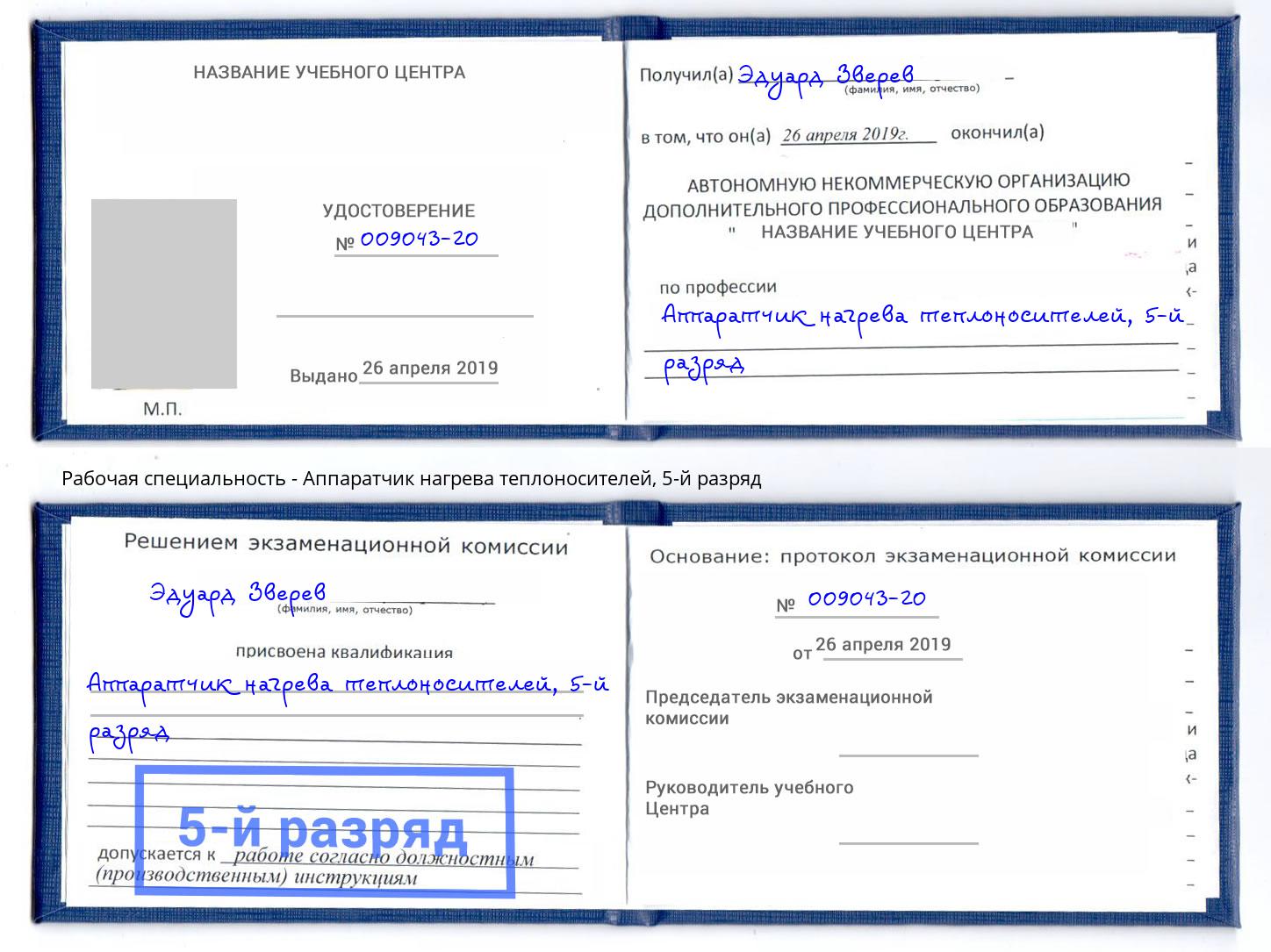 корочка 5-й разряд Аппаратчик нагрева теплоносителей Нижний Тагил