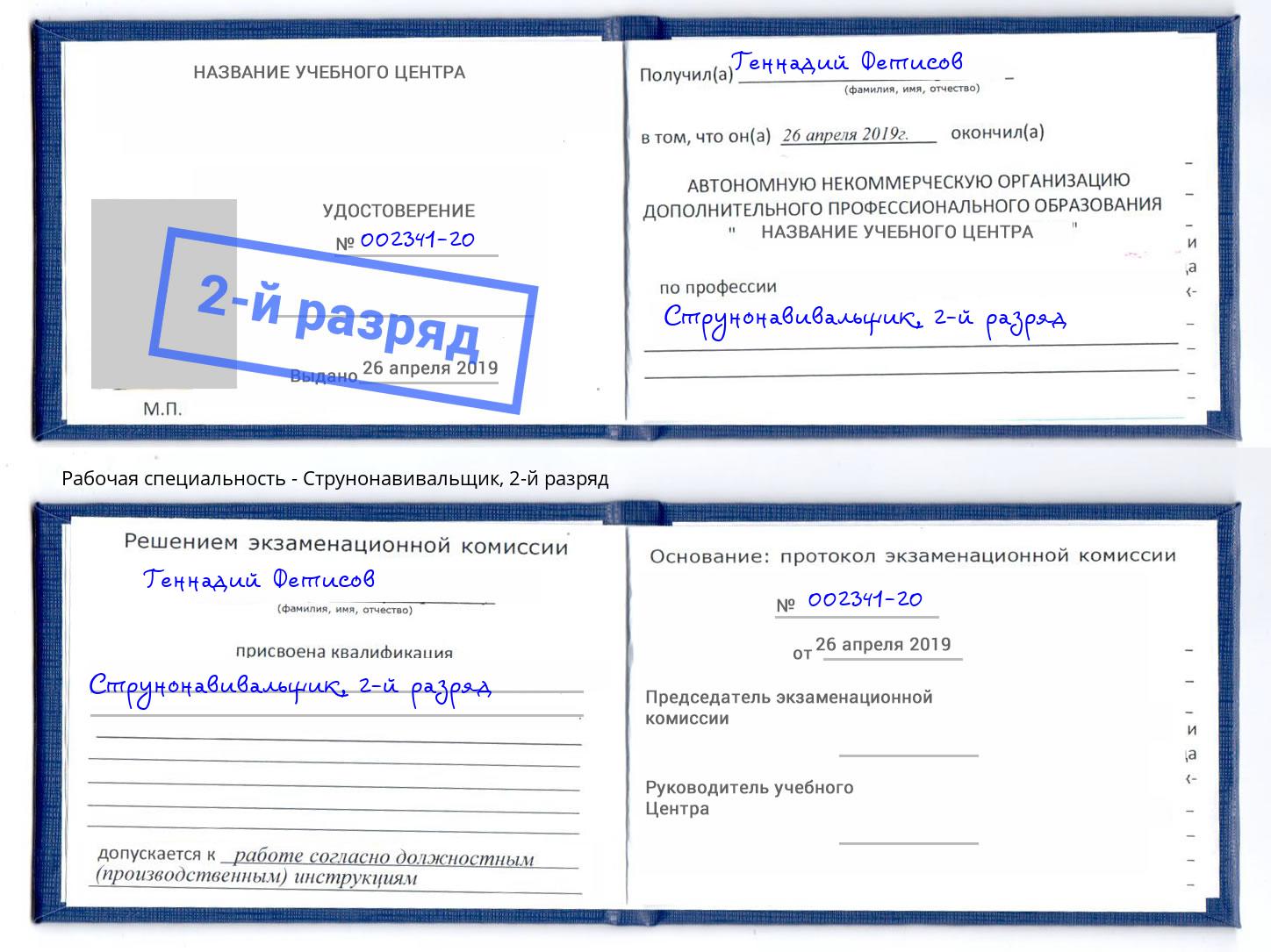 корочка 2-й разряд Струнонавивальщик Нижний Тагил