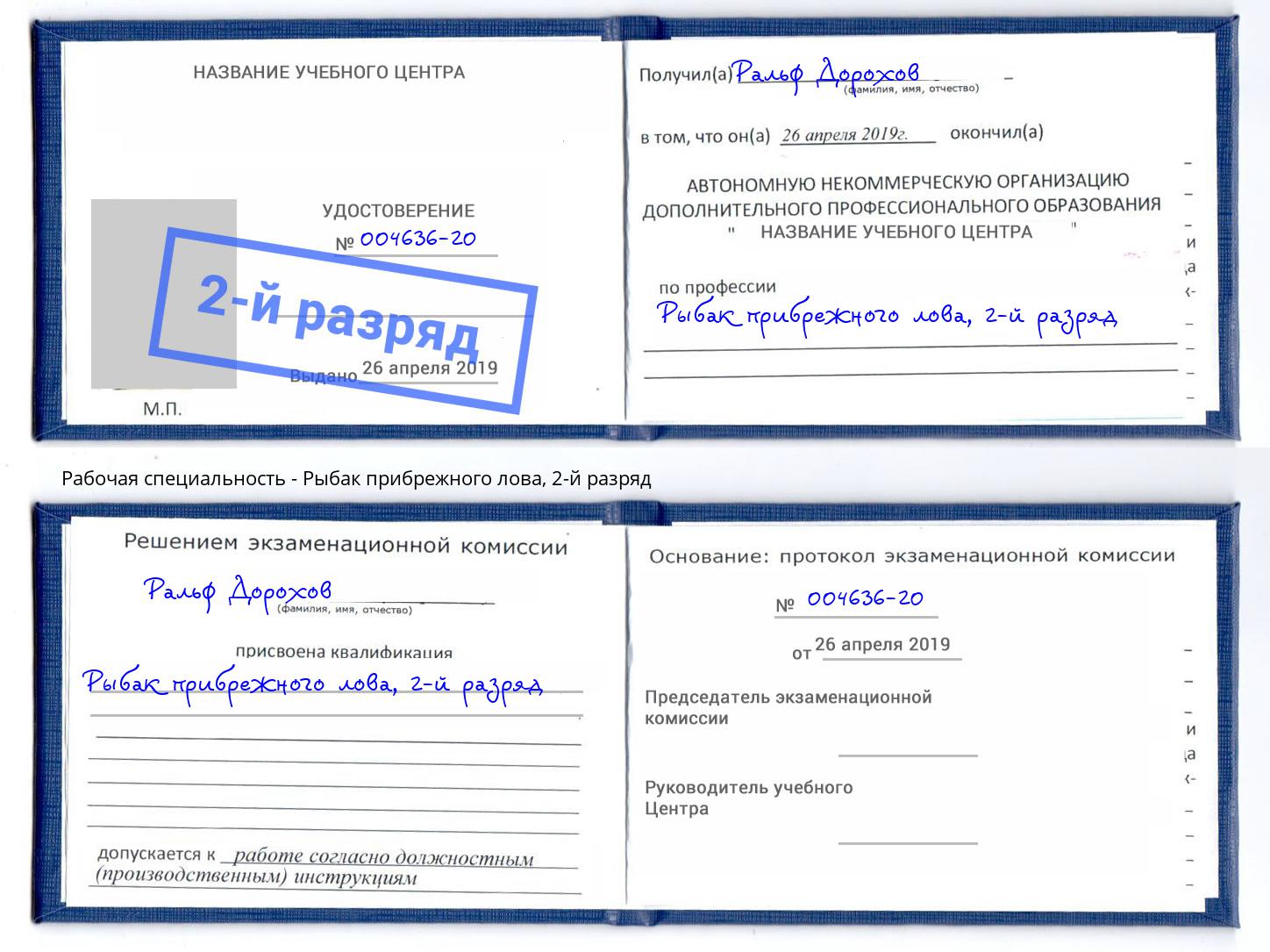 корочка 2-й разряд Рыбак прибрежного лова Нижний Тагил