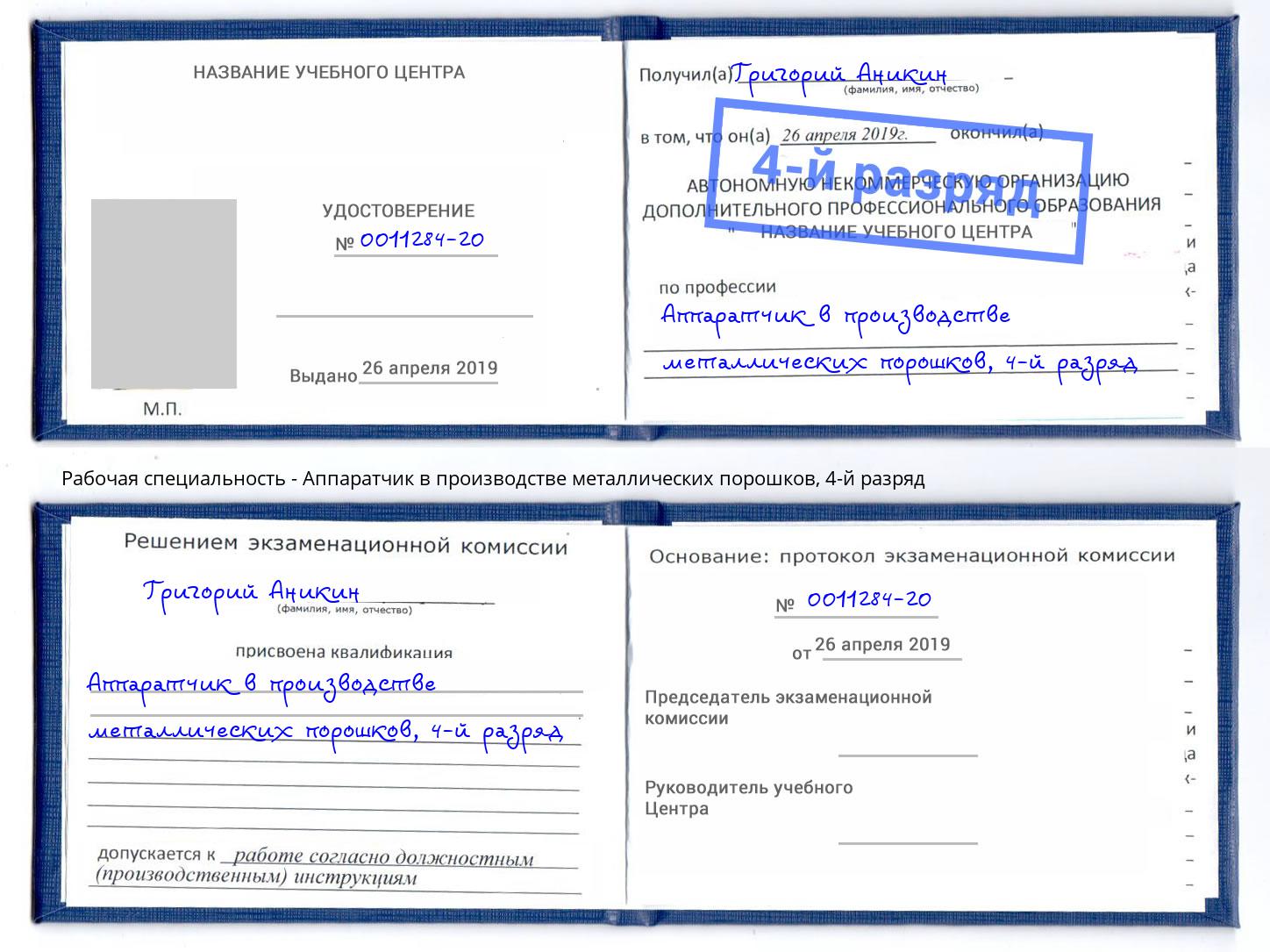 корочка 4-й разряд Аппаратчик в производстве металлических порошков Нижний Тагил