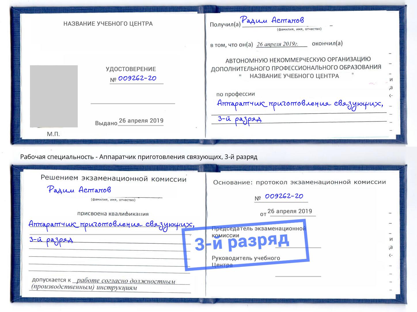 корочка 3-й разряд Аппаратчик приготовления связующих Нижний Тагил