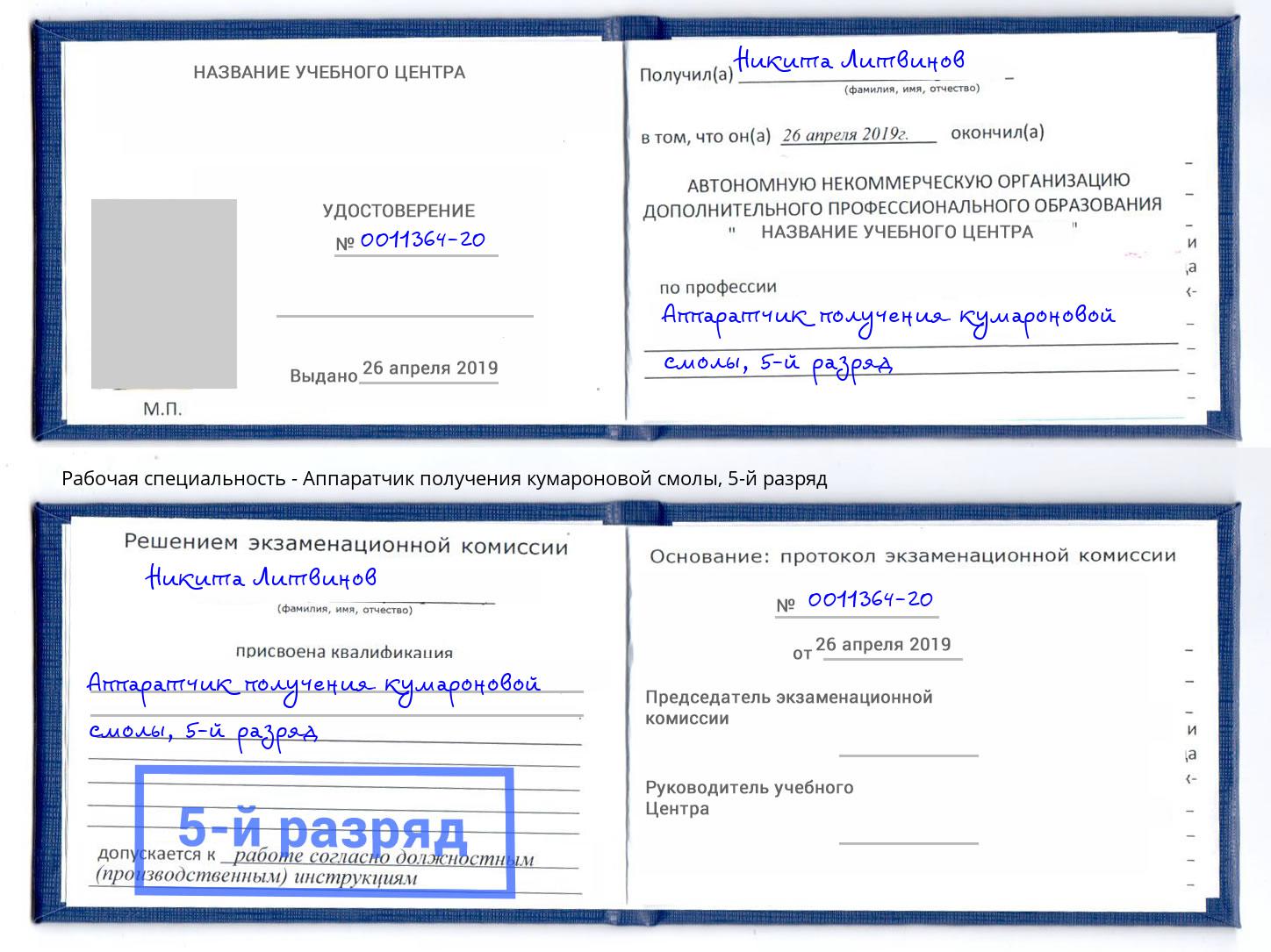 корочка 5-й разряд Аппаратчик получения кумароновой смолы Нижний Тагил