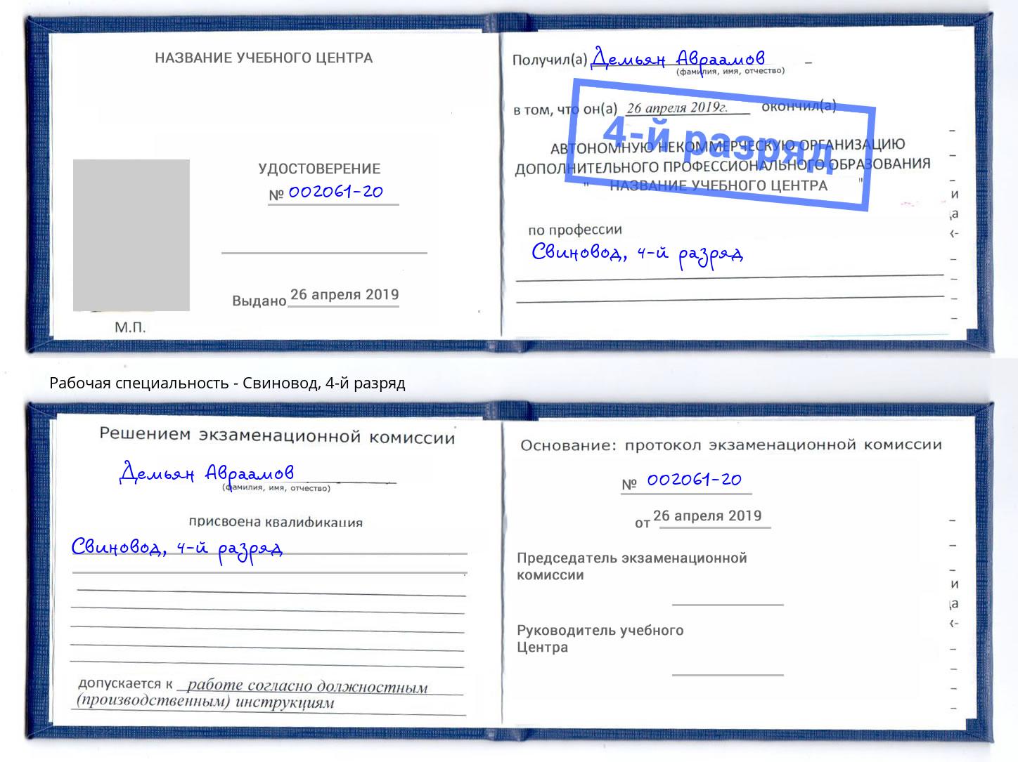 корочка 4-й разряд Свиновод Нижний Тагил