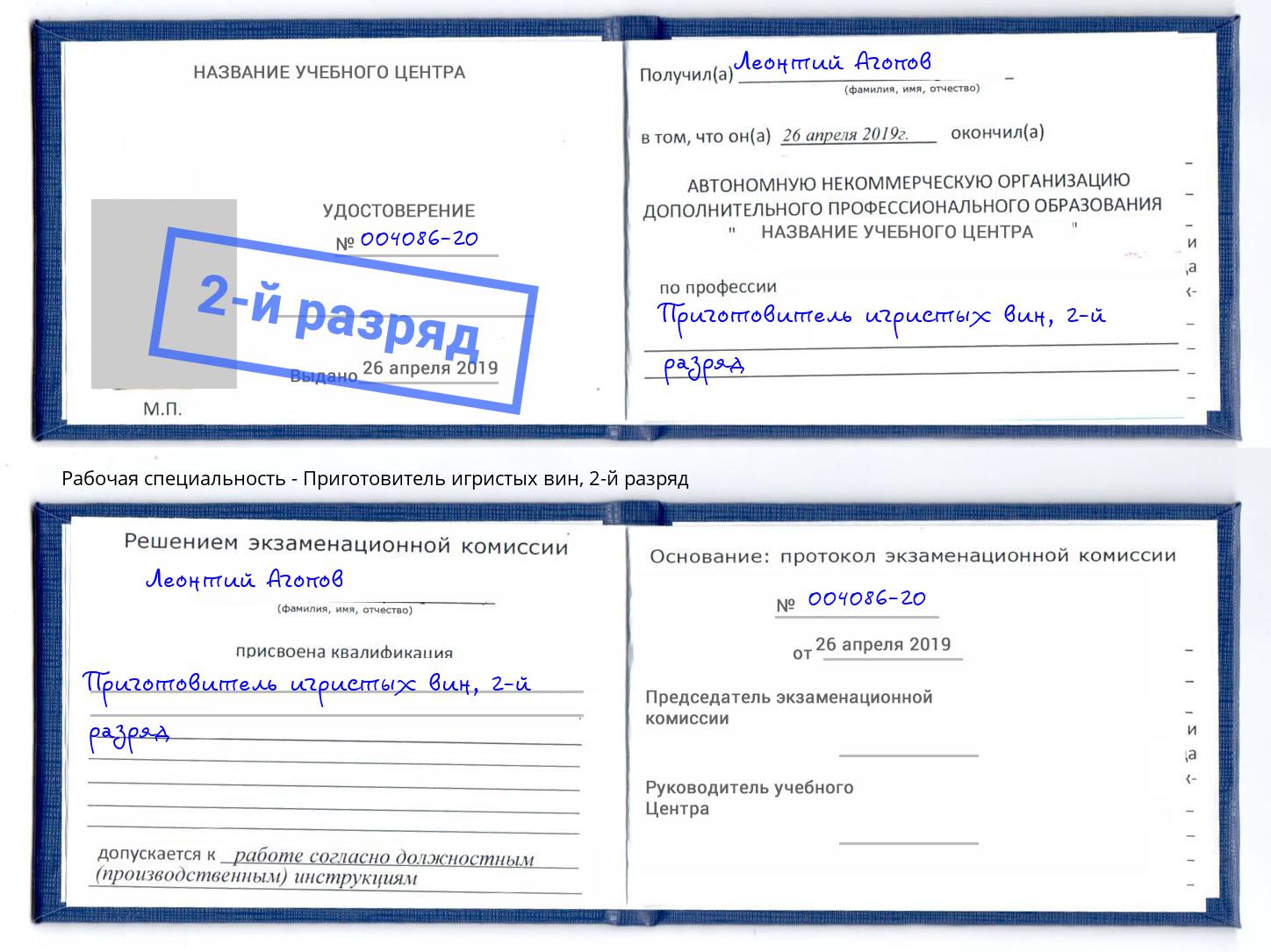 корочка 2-й разряд Приготовитель игристых вин Нижний Тагил