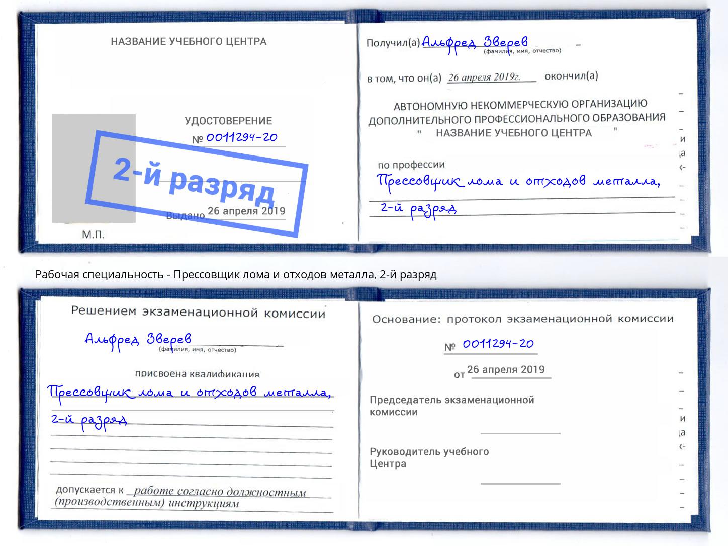 корочка 2-й разряд Прессовщик лома и отходов металла Нижний Тагил