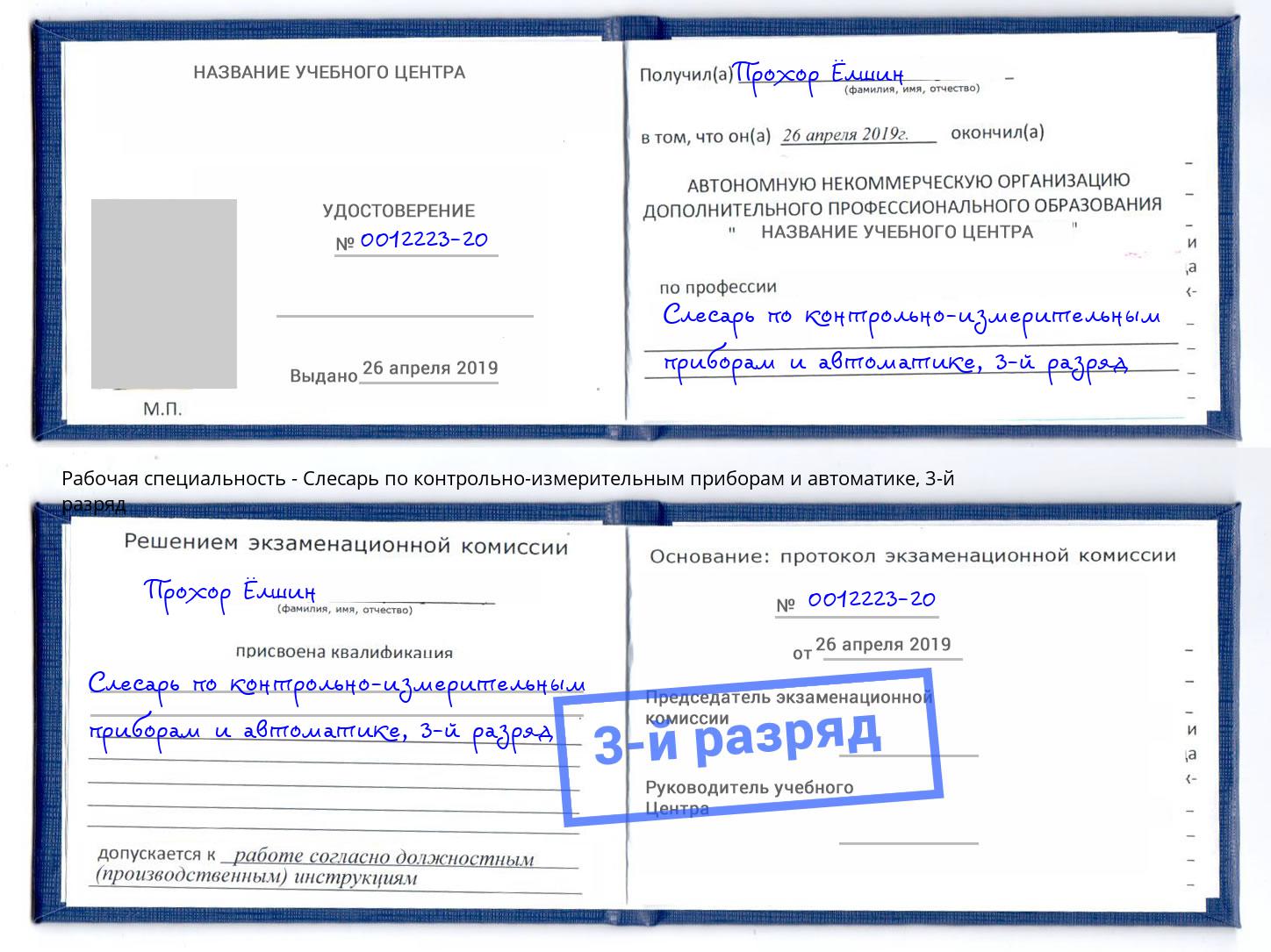 корочка 3-й разряд Слесарь по контрольно-измерительным приборам и автоматике Нижний Тагил