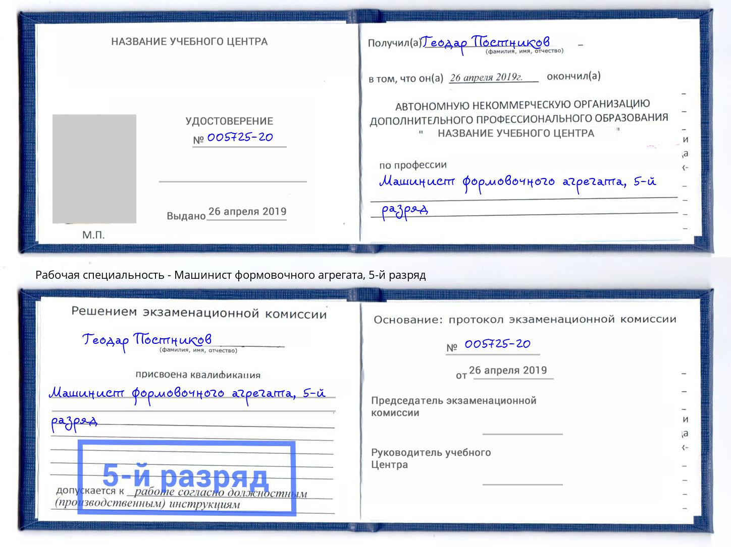 корочка 5-й разряд Машинист формовочного агрегата Нижний Тагил