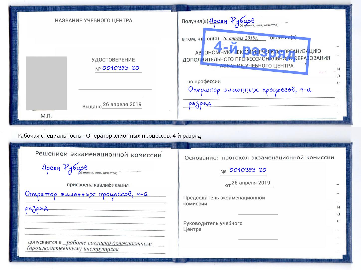 корочка 4-й разряд Оператор элионных процессов Нижний Тагил