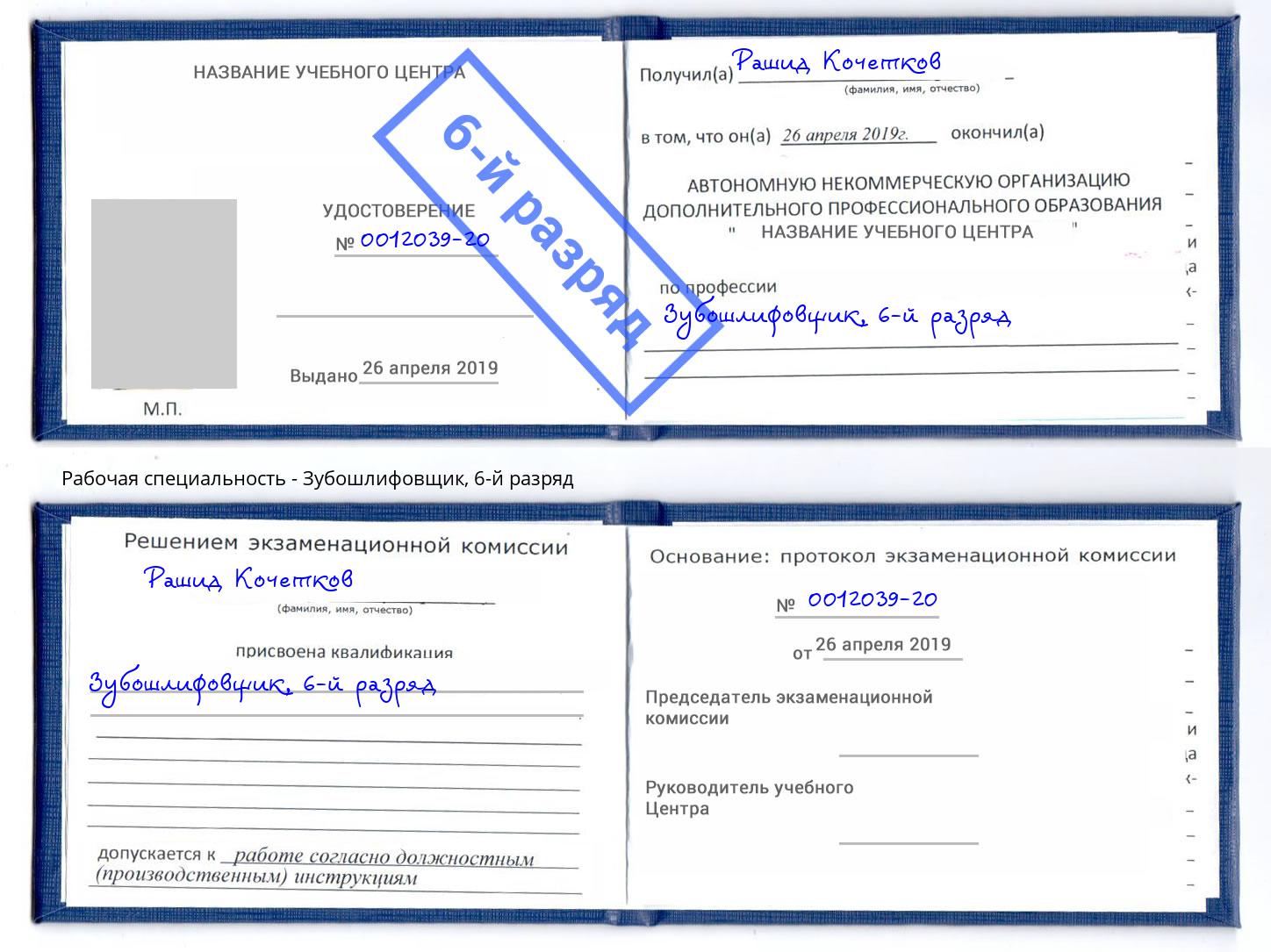 корочка 6-й разряд Зубошлифовщик Нижний Тагил