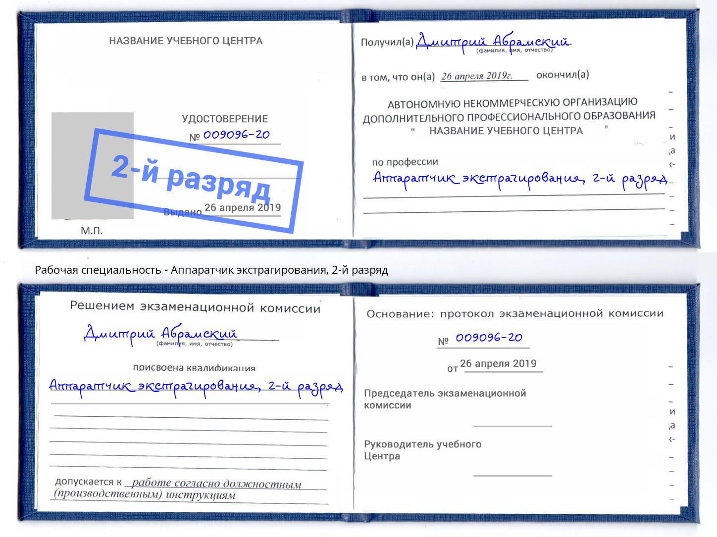 корочка 2-й разряд Аппаратчик экстрагирования Нижний Тагил