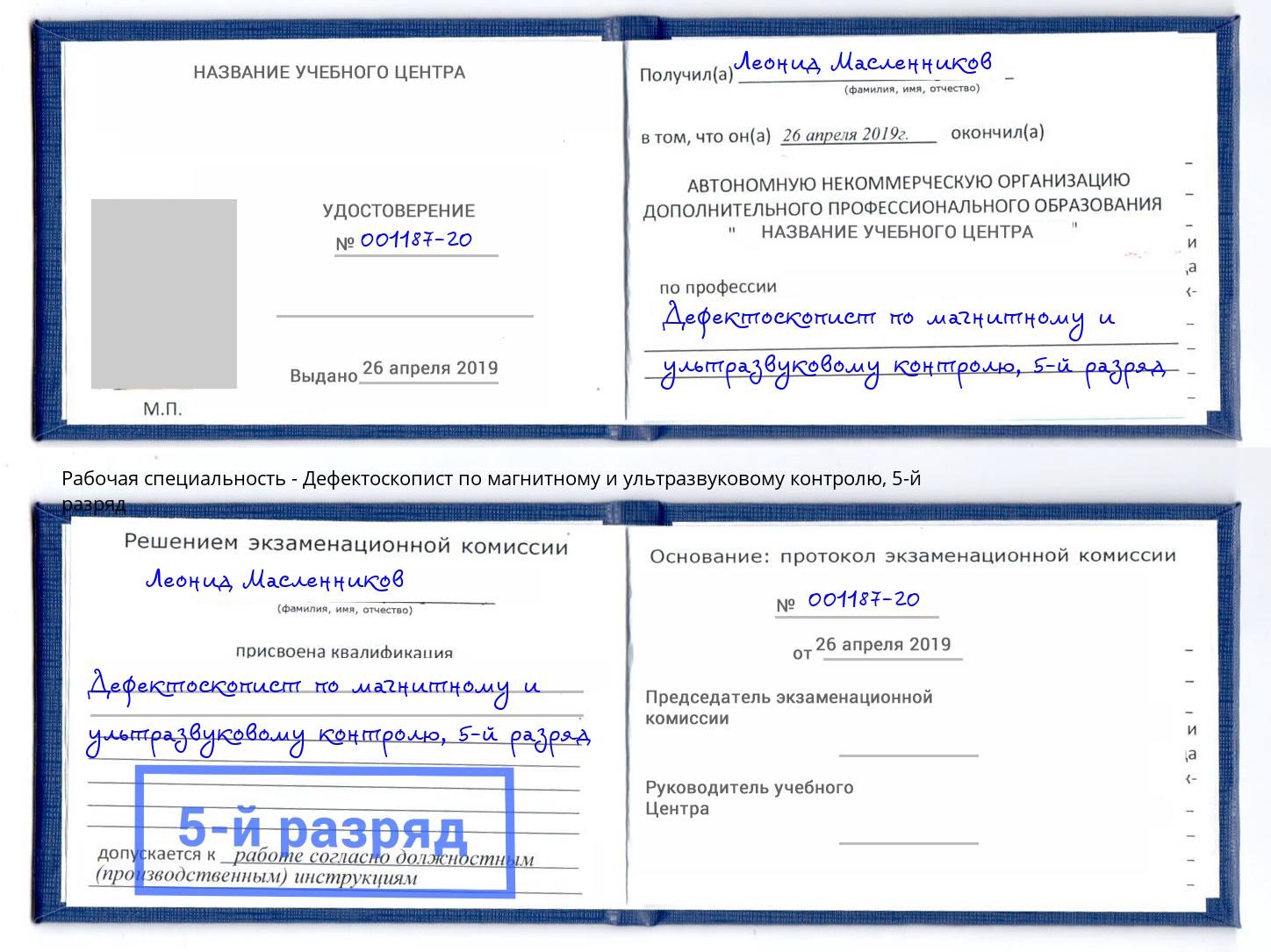 корочка 5-й разряд Дефектоскопист по магнитному и ультразвуковому контролю Нижний Тагил