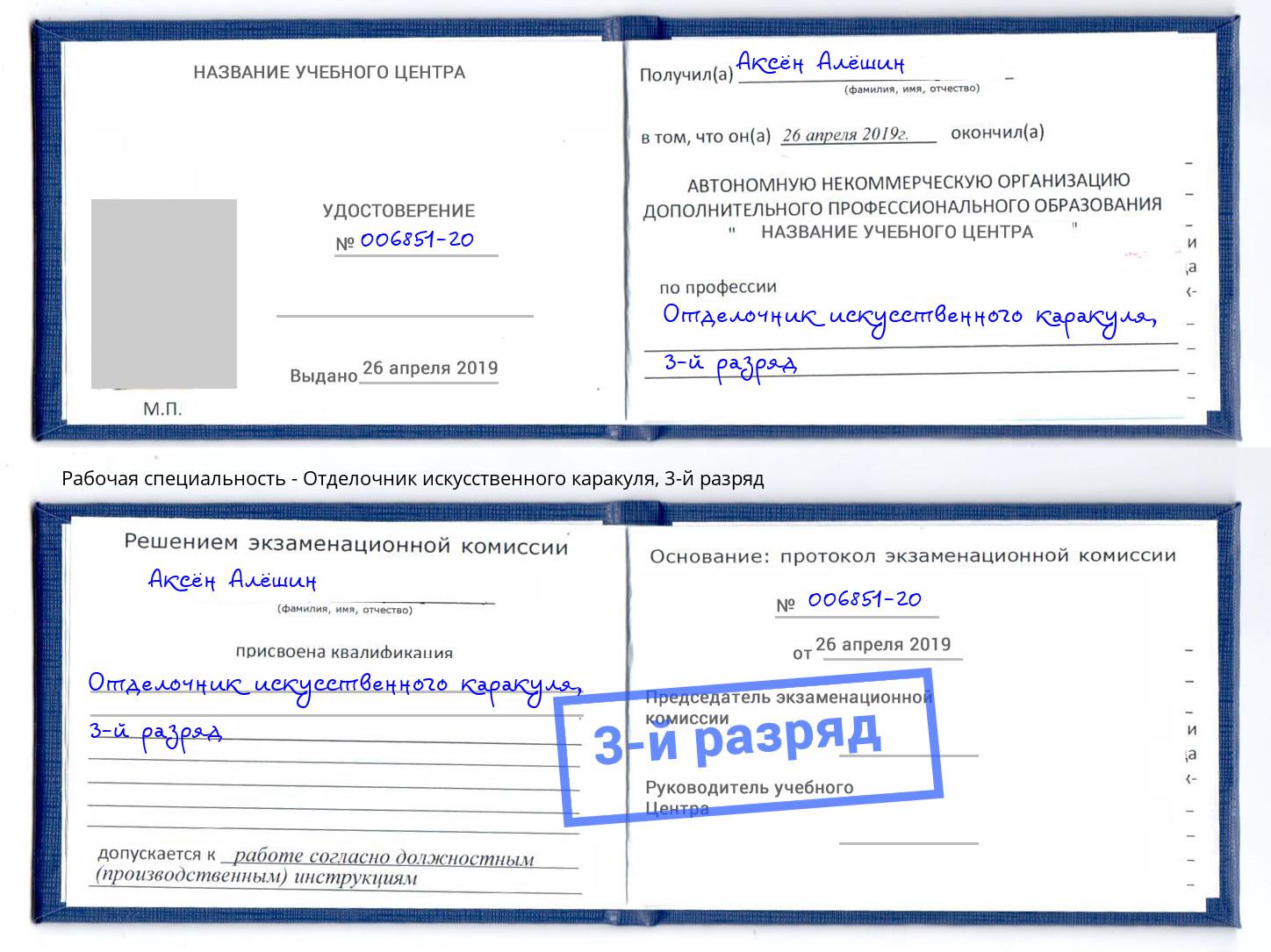 корочка 3-й разряд Отделочник искусственного каракуля Нижний Тагил