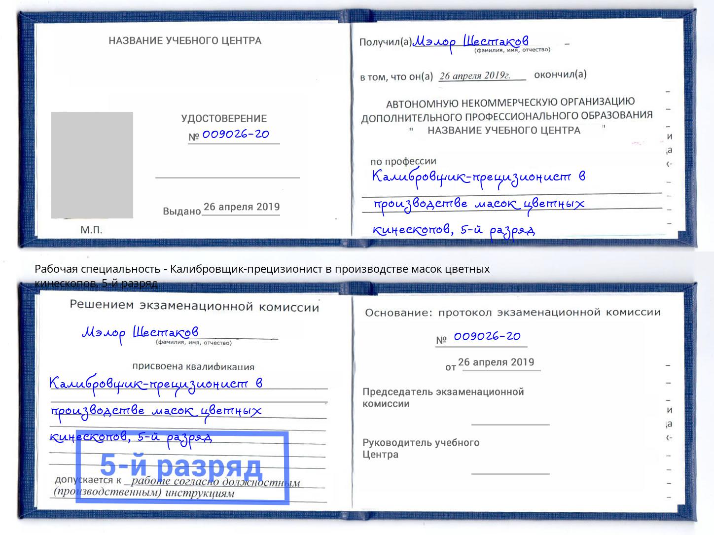 корочка 5-й разряд Калибровщик-прецизионист в производстве масок цветных кинескопов Нижний Тагил
