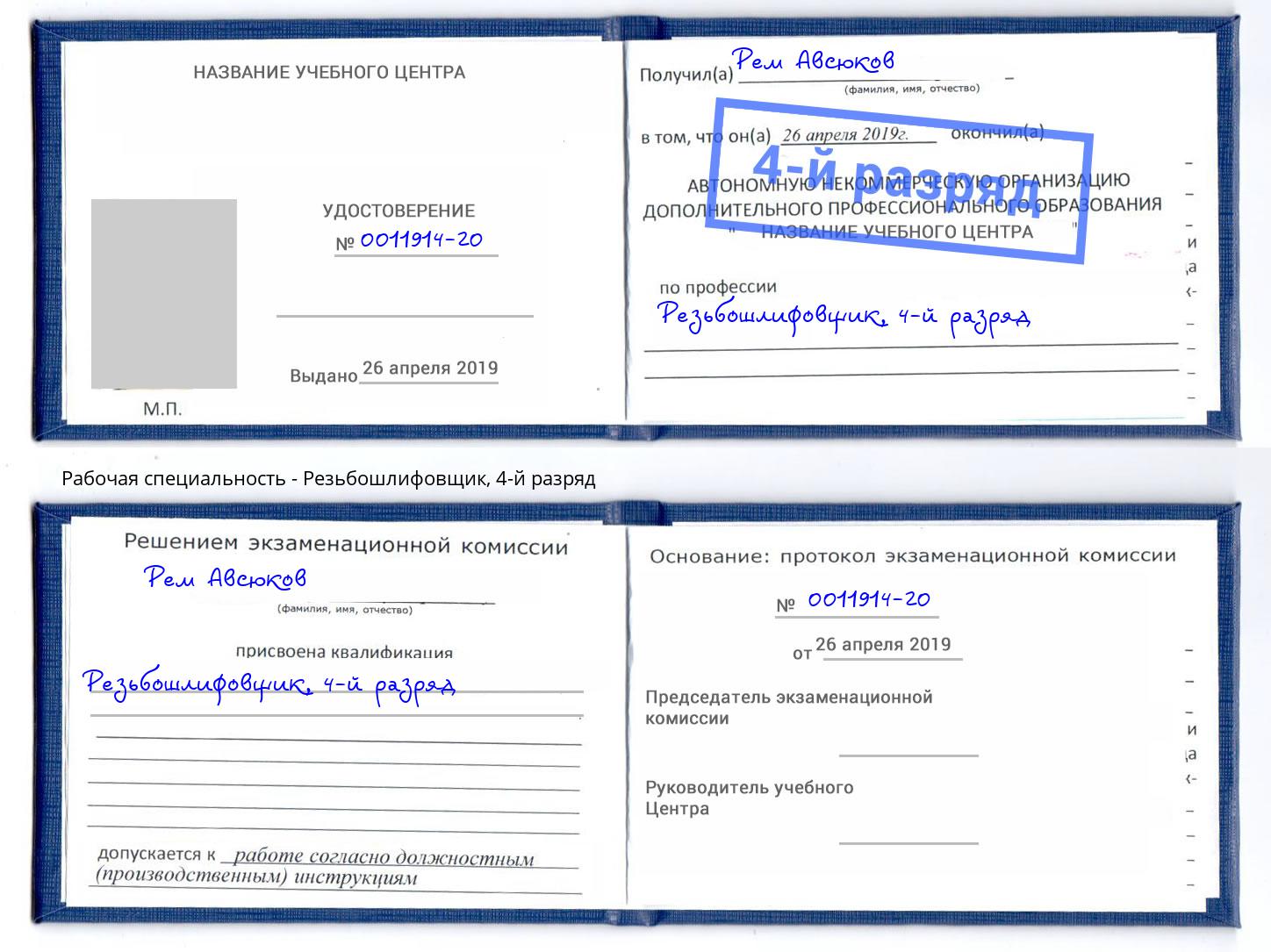 корочка 4-й разряд Резьбошлифовщик Нижний Тагил
