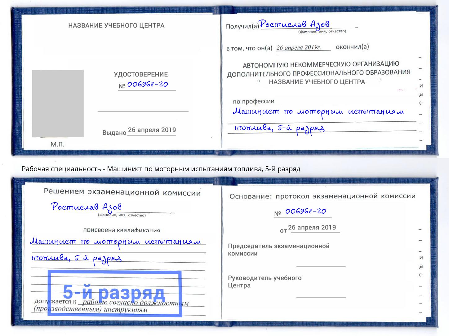 корочка 5-й разряд Машинист по моторным испытаниям топлива Нижний Тагил