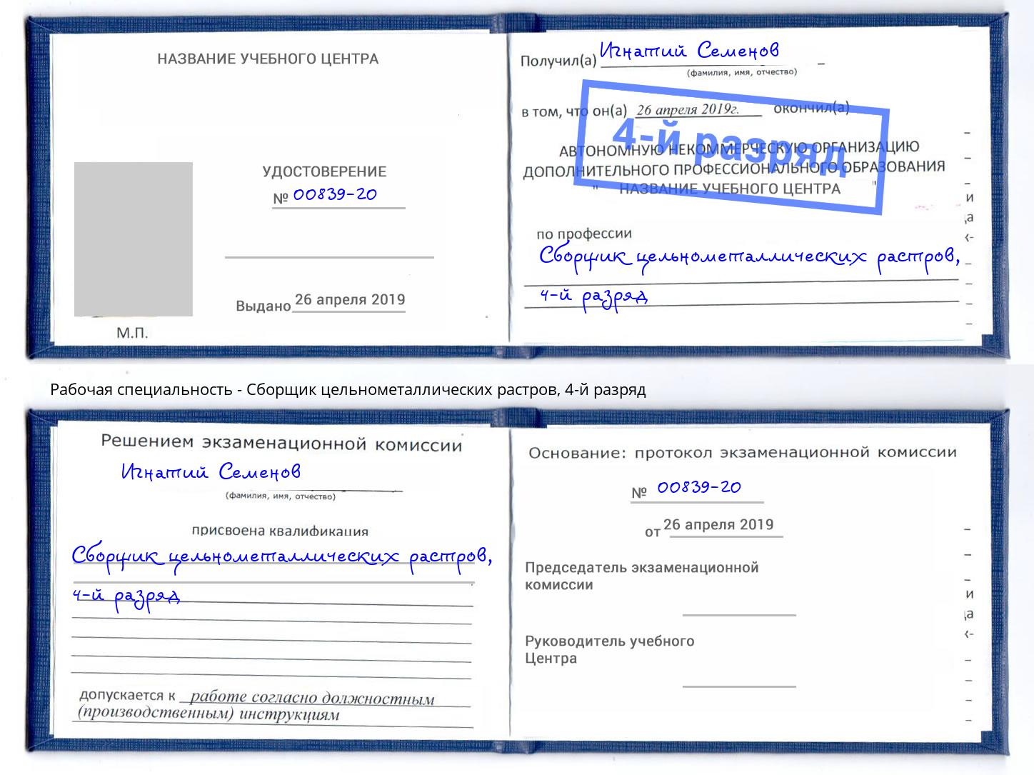 корочка 4-й разряд Сборщик цельнометаллических растров Нижний Тагил